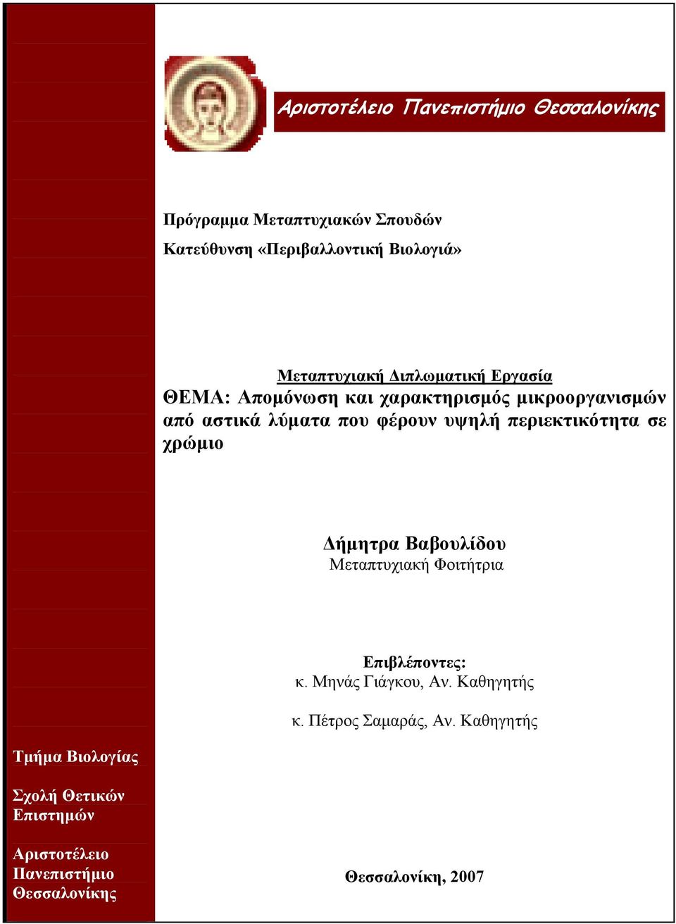 υψηλή περιεκτικότητα σε χρώμιο Δήμητρα Βαβουλίδου Μεταπτυχιακή Φοιτήτρια Eπιβλέπoντες: κ. Μηνάς Γιάγκου, Αν.