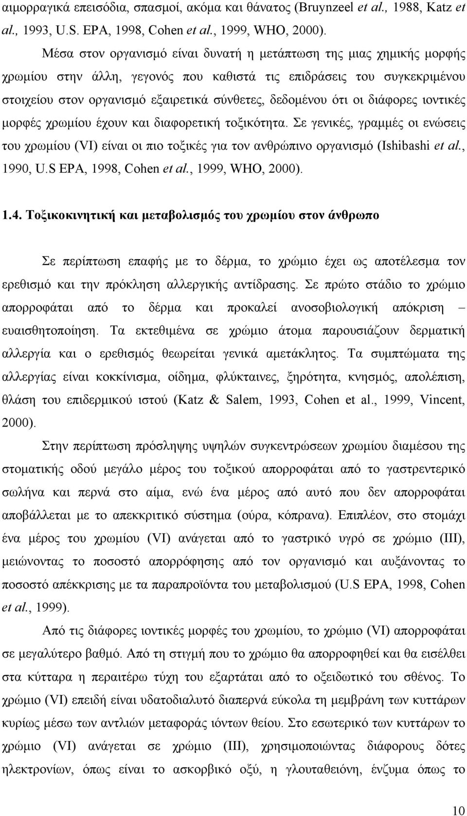 ότι οι διάφορες ιοντικές μορφές χρωμίου έχουν και διαφορετική τοξικότητα. Σε γενικές, γραμμές οι ενώσεις του χρωμίου (VI) είναι οι πιο τοξικές για τον ανθρώπινο οργανισμό (Ishibashi et al., 1990, U.