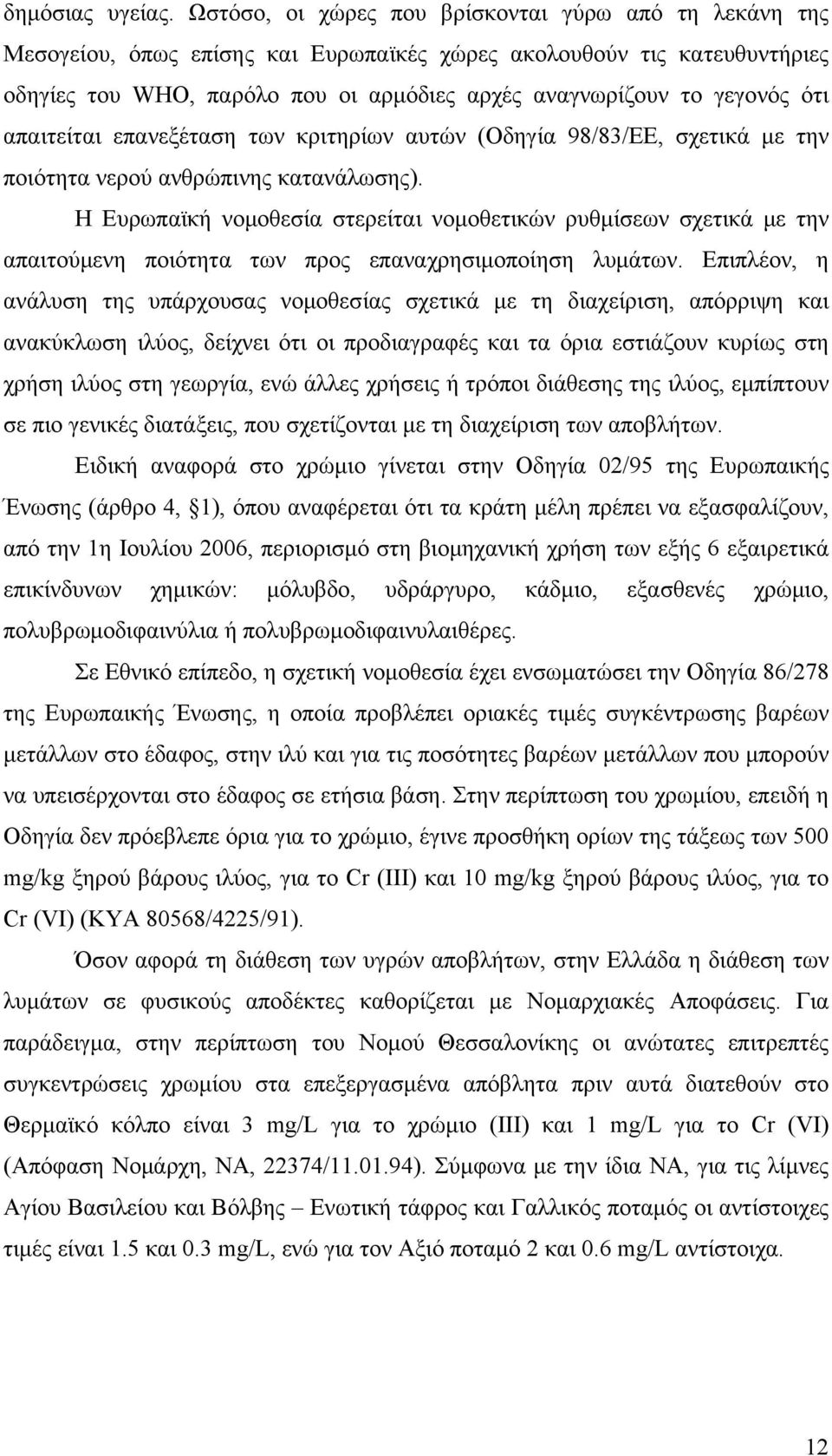 ότι απαιτείται επανεξέταση των κριτηρίων αυτών (Οδηγία 98/83/ΕΕ, σχετικά με την ποιότητα νερού ανθρώπινης κατανάλωσης).