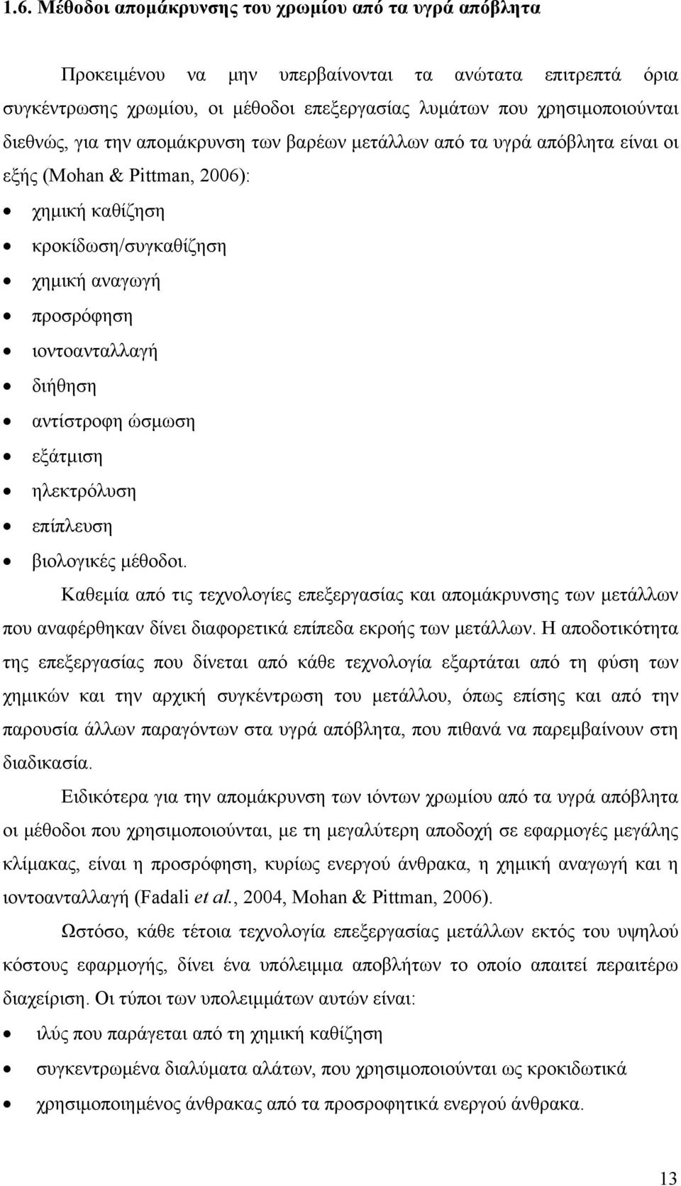 αντίστροφη ώσμωση εξάτμιση ηλεκτρόλυση επίπλευση βιολογικές μέθοδοι.