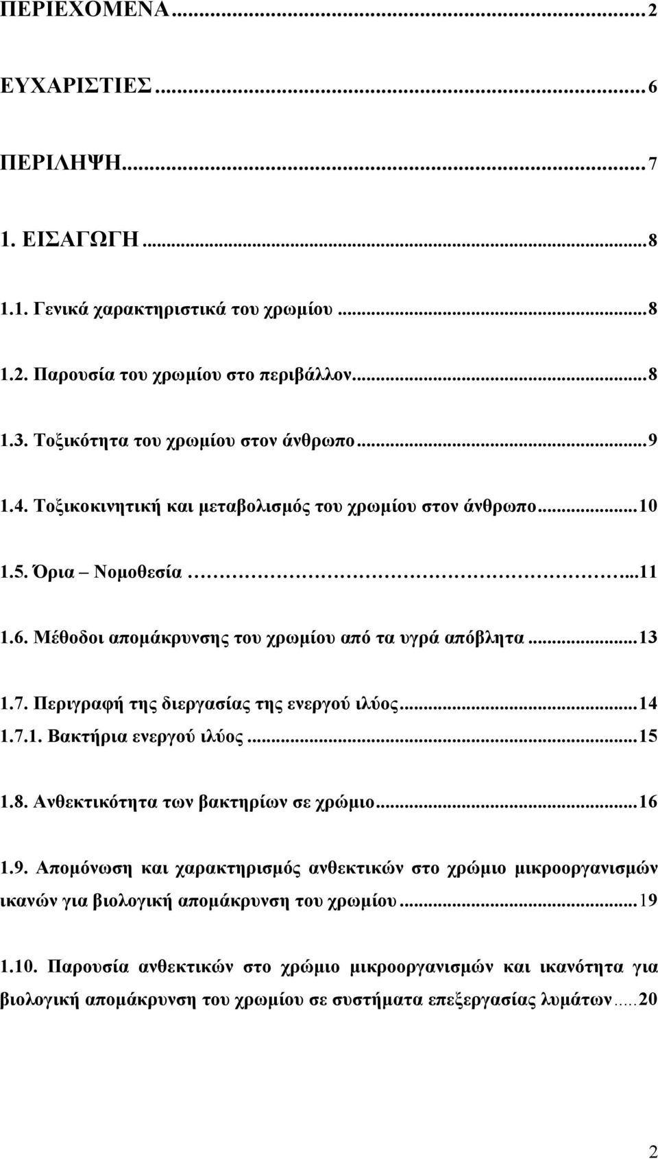 Μέθοδοι απομάκρυνσης του χρωμίου από τα υγρά απόβλητα...13 1.7. Περιγραφή της διεργασίας της ενεργού ιλύος...14 1.7.1. Βακτήρια ενεργού ιλύος...15 1.8.