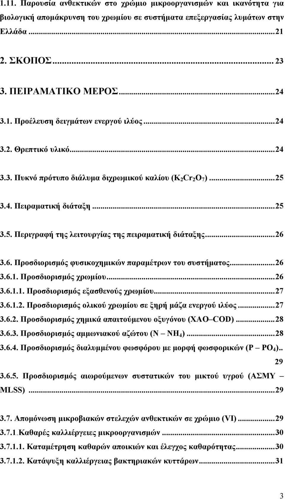 ..26 3.6. Προσδιορισμός φυσικοχημικών παραμέτρων του συστήματος...26 3.6.1. Προσδιορισμός χρωμίου...26 3.6.1.1. Προσδιορισμός εξασθενούς χρωμίου...27 3.6.1.2. Προσδιορισμός ολικού χρωμίου σε ξηρή μάζα ενεργού ιλύος.