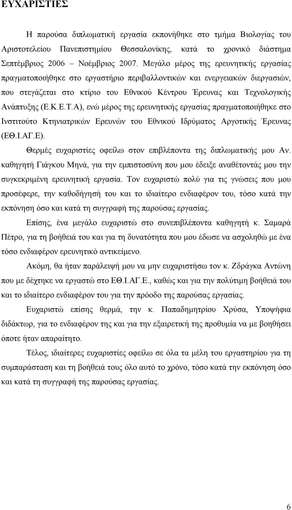 χνολογικής Ανάπτυξης (Ε.Κ.Ε.Τ.Α), ενώ μέρος της ερευνητικής εργασίας πραγματοποιήθηκε στο Ινστιτούτο Κτηνιατρικών Ερευνών του Εθνικού Ιδρύματος Αργοτικής Έρευνας (ΕΘ.Ι.ΑΓ.Ε).