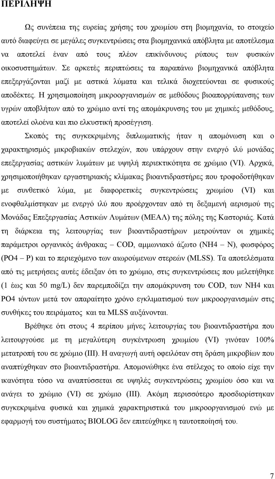 Η χρησιμοποίηση μικροοργανισμών σε μεθόδους βιοαπορρύπανσης των υγρών αποβλήτων από το χρώμιο αντί της απομάκρυνσης του με χημικές μεθόδους, αποτελεί ολοένα και πιο ελκυστική προσέγγιση.