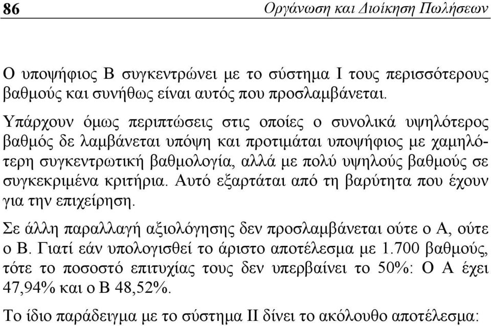 βαθμούς σε συγκεκριμένα κριτήρια. Αυτό εξαρτάται από τη βαρύτητα που έχουν για την επιχείρηση. Σε άλλη παραλλαγή αξιολόγησης δεν προσλαμβάνεται ούτε ο Α, ούτε ο Β.