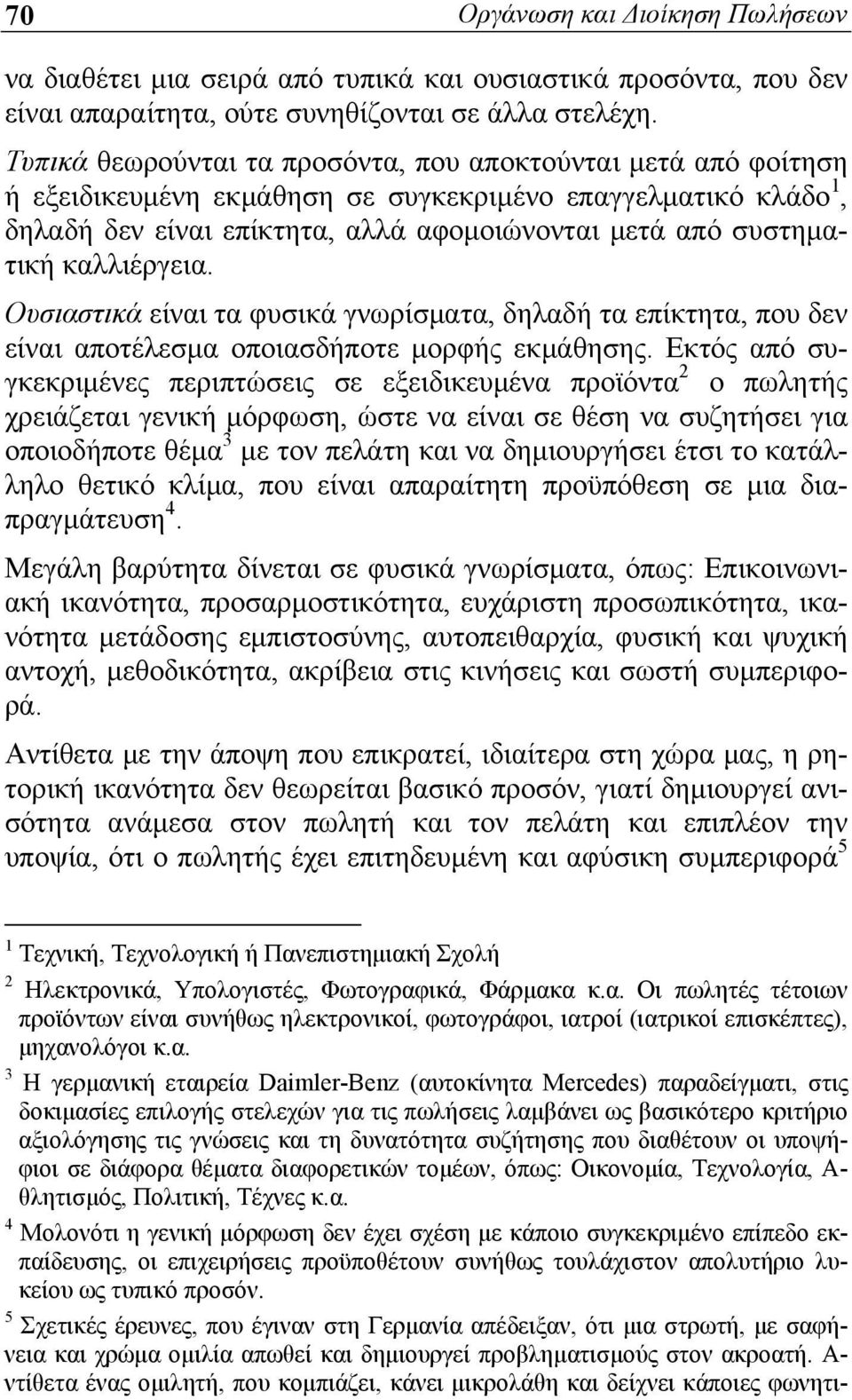 καλλιέργεια. Ουσιαστικά είναι τα φυσικά γνωρίσματα, δηλαδή τα επίκτητα, που δεν είναι αποτέλεσμα οποιασδήποτε μορφής εκμάθησης.