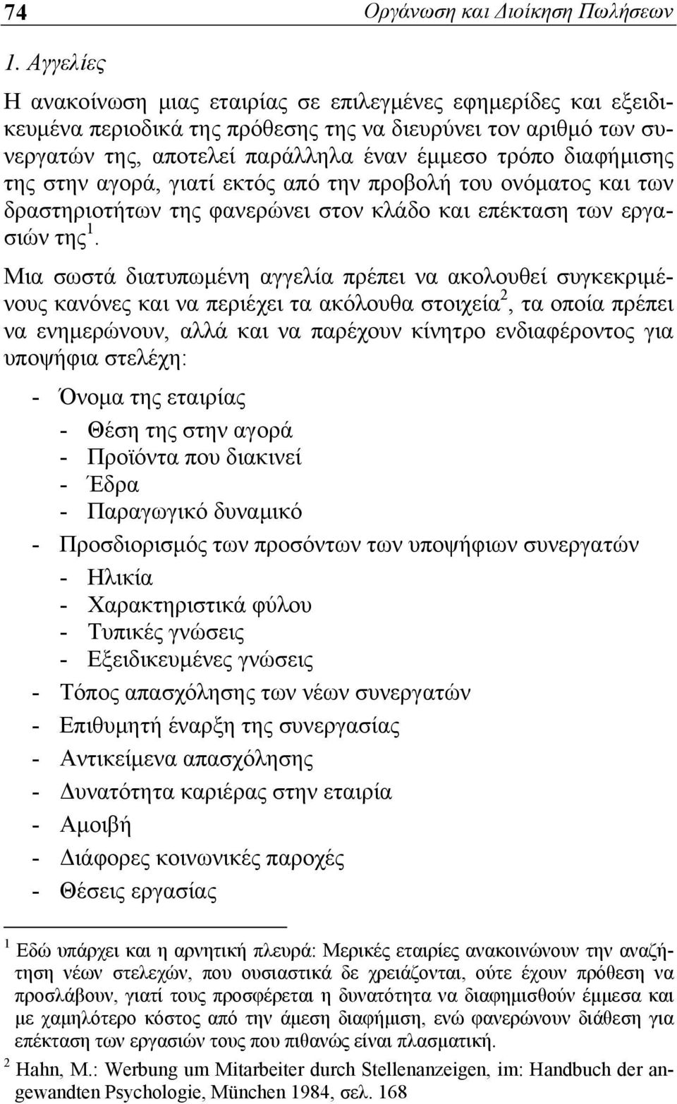 της στην αγορά, γιατί εκτός από την προβολή του ονόματος και των δραστηριοτήτων της φανερώνει στον κλάδο και επέκταση των εργασιών της 1.