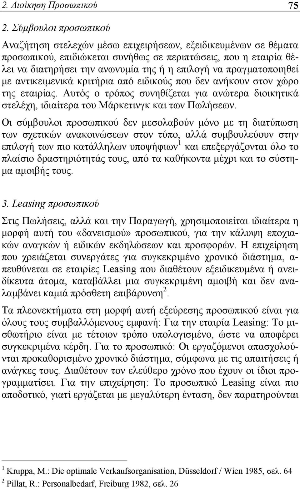 πραγματοποιηθεί με αντικειμενικά κριτήρια από ειδικούς που δεν ανήκουν στον χώρο της εταιρίας. Αυτός ο τρόπος συνηθίζεται για ανώτερα διοικητικά στελέχη, ιδιαίτερα του Μάρκετινγκ και των Πωλήσεων.