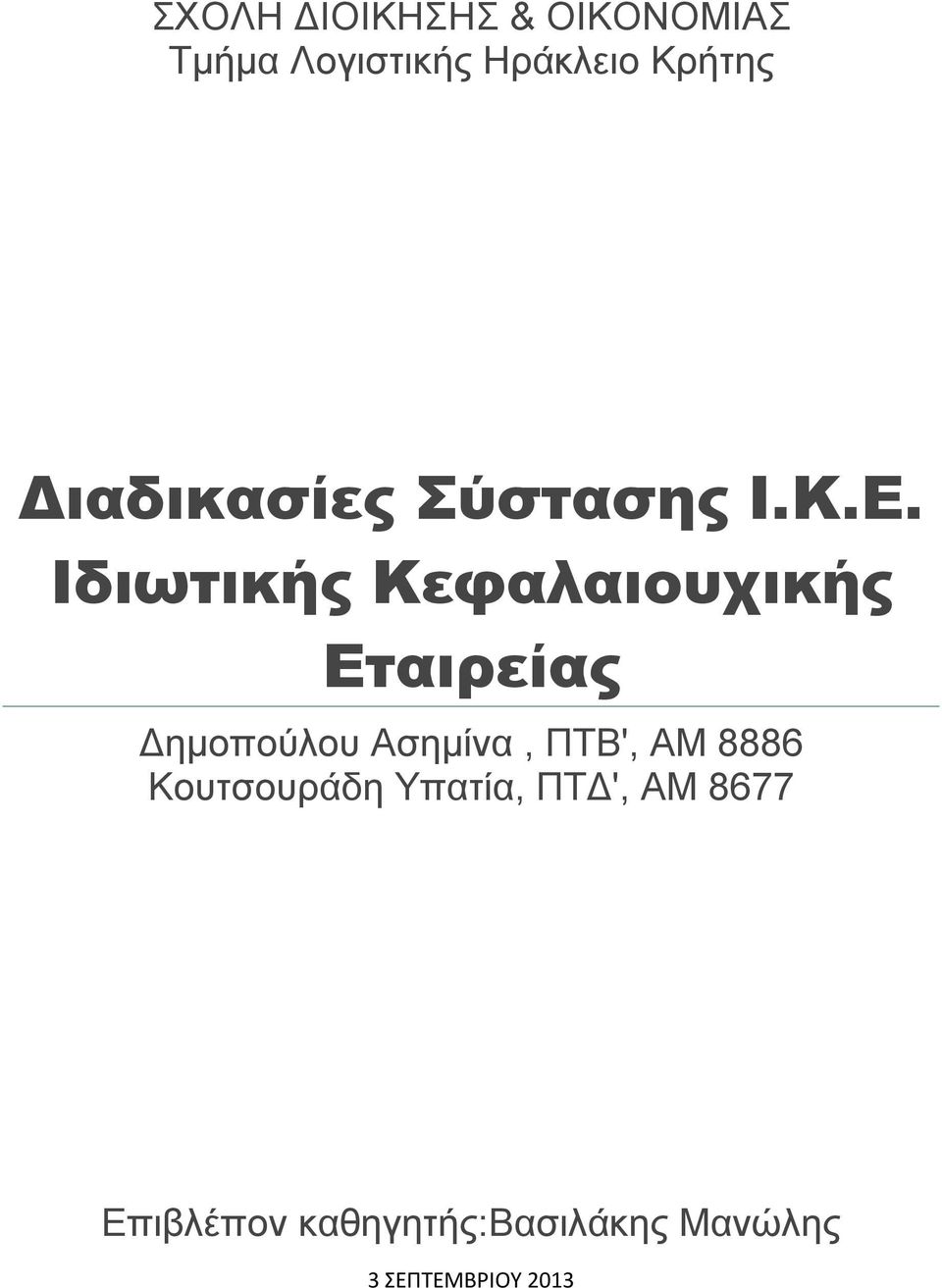 Ιδιωτικής Κεφαλαιουχικής Εταιρείας Δημοπούλου Ασημίνα, ΠΤΒ',