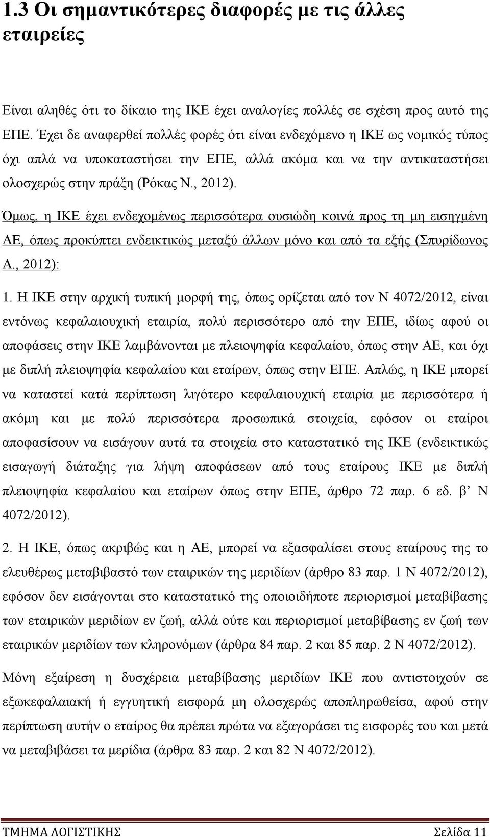 Όμως, η ΙΚΕ έχει ενδεχομένως περισσότερα ουσιώδη κοινά προς τη μη εισηγμένη ΑΕ, όπως προκύπτει ενδεικτικώς μεταξύ άλλων μόνο και από τα εξής (Σπυρίδωνος Α., 2012): 1.