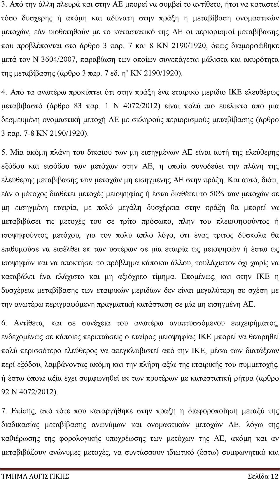 7 και 8 ΚΝ 2190/1920, όπως διαμορφώθηκε μετά τον Ν 3604/2007, παραβίαση των οποίων συνεπάγεται μάλιστα και ακυρότητα της μεταβίβασης (άρθρο 3 παρ. 7 εδ. η ΚΝ 2190/1920). 4.