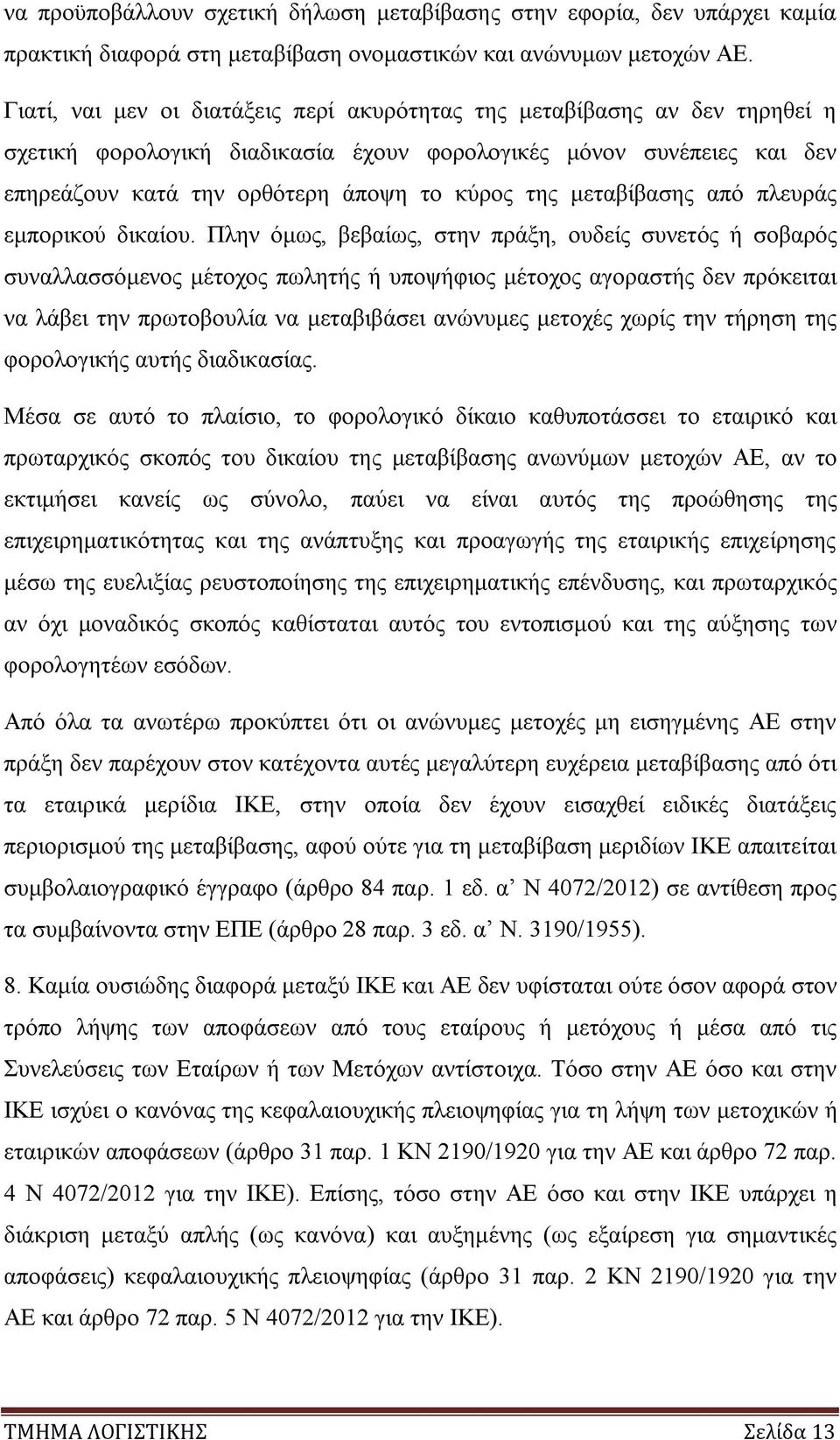 μεταβίβασης από πλευράς εμπορικού δικαίου.