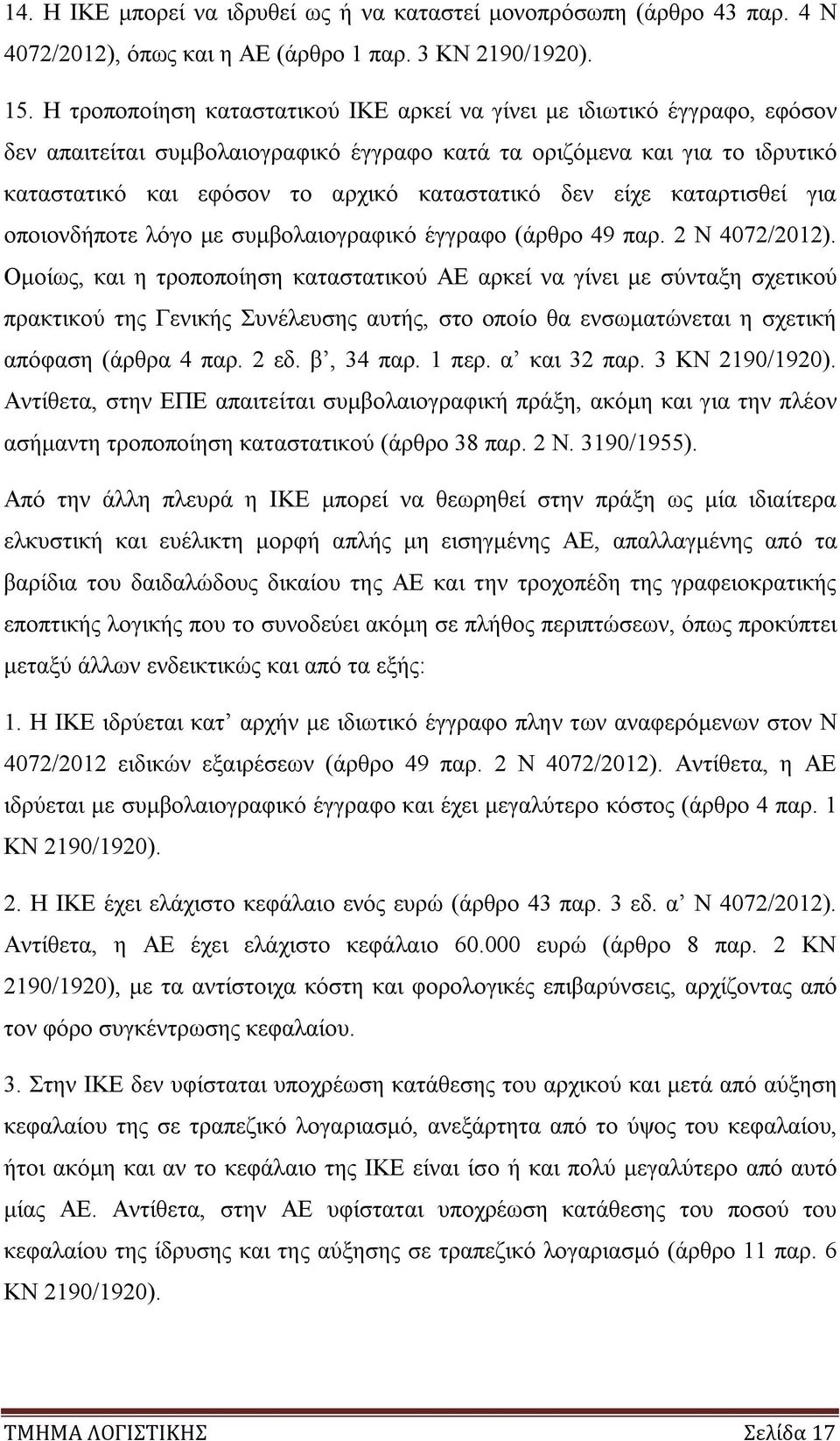 δεν είχε καταρτισθεί για οποιονδήποτε λόγο με συμβολαιογραφικό έγγραφο (άρθρο 49 παρ. 2 Ν 4072/2012).