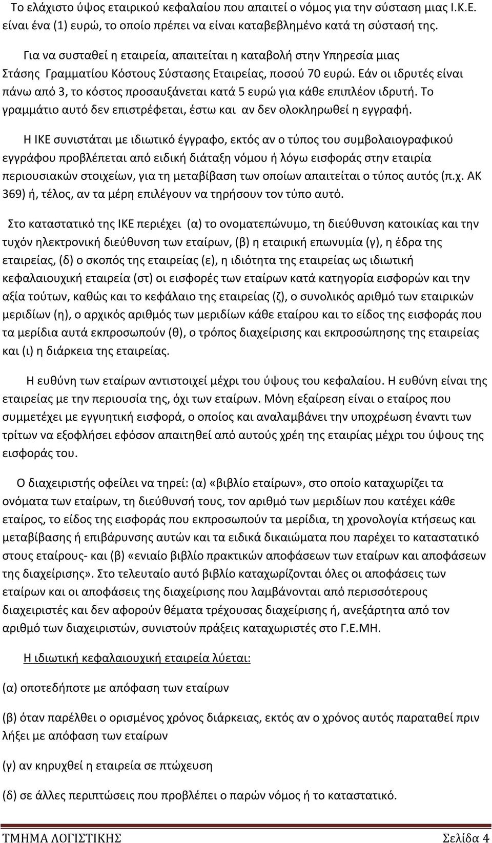 Εάν οι ιδρυτές είναι πάνω από 3, το κόστος προσαυξάνεται κατά 5 ευρώ για κάθε επιπλέον ιδρυτή. Το γραμμάτιο αυτό δεν επιστρέφεται, έστω και αν δεν ολοκληρωθεί η εγγραφή.