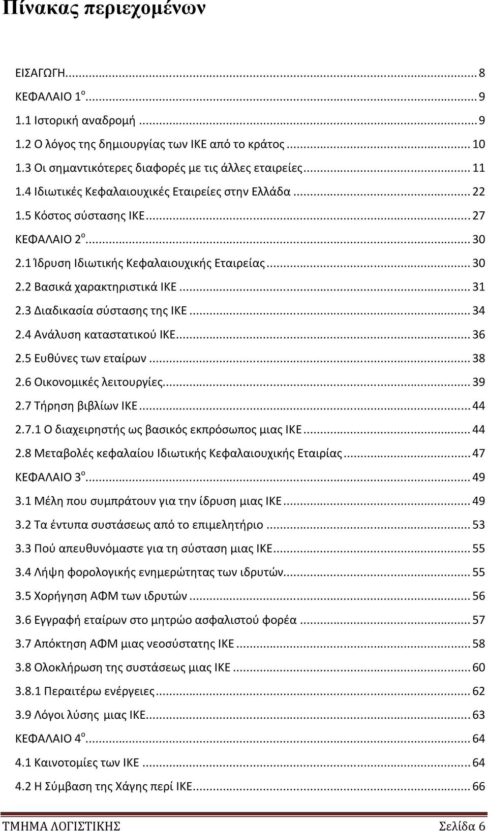 3 Διαδικασία σύστασης της ΙΚΕ... 34 2.4 Ανάλυση καταστατικού ΙΚΕ... 36 2.5 Ευθύνες των εταίρων... 38 2.6 Οικονομικές λειτουργίες... 39 2.7 Τήρηση βιβλίων ΙΚΕ... 44 2.7.1 Ο διαχειρηστής ως βασικός εκπρόσωπος μιας ΙΚΕ.