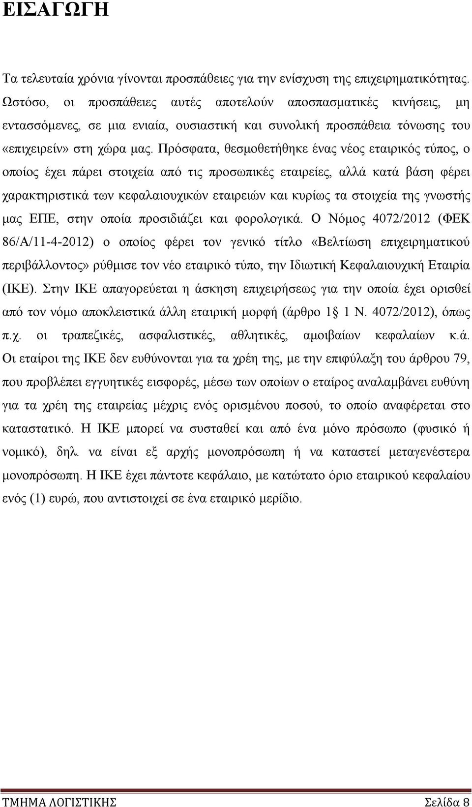 Πρόσφατα, θεσμοθετήθηκε ένας νέος εταιρικός τύπος, ο οποίος έχει πάρει στοιχεία από τις προσωπικές εταιρείες, αλλά κατά βάση φέρει χαρακτηριστικά των κεφαλαιουχικών εταιρειών και κυρίως τα στοιχεία