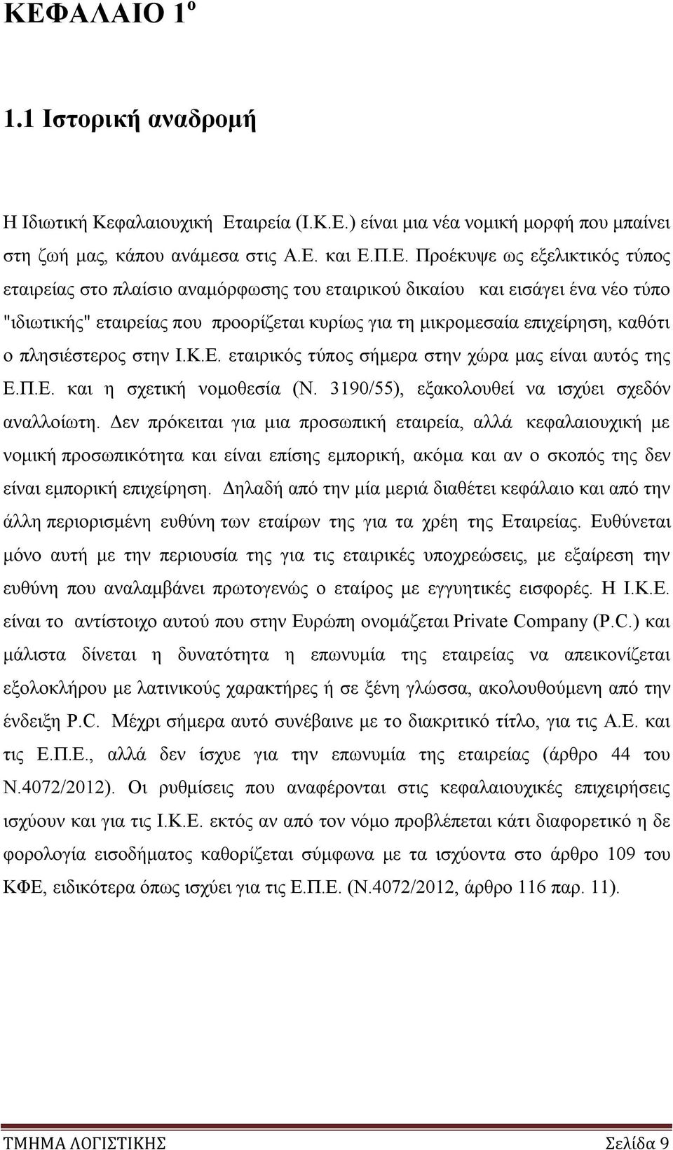 εταιρικός τύπος σήμερα στην χώρα μας είναι αυτός της Ε.Π.Ε. και η σχετική νομοθεσία (Ν. 3190/55), εξακολουθεί να ισχύει σχεδόν αναλλοίωτη.