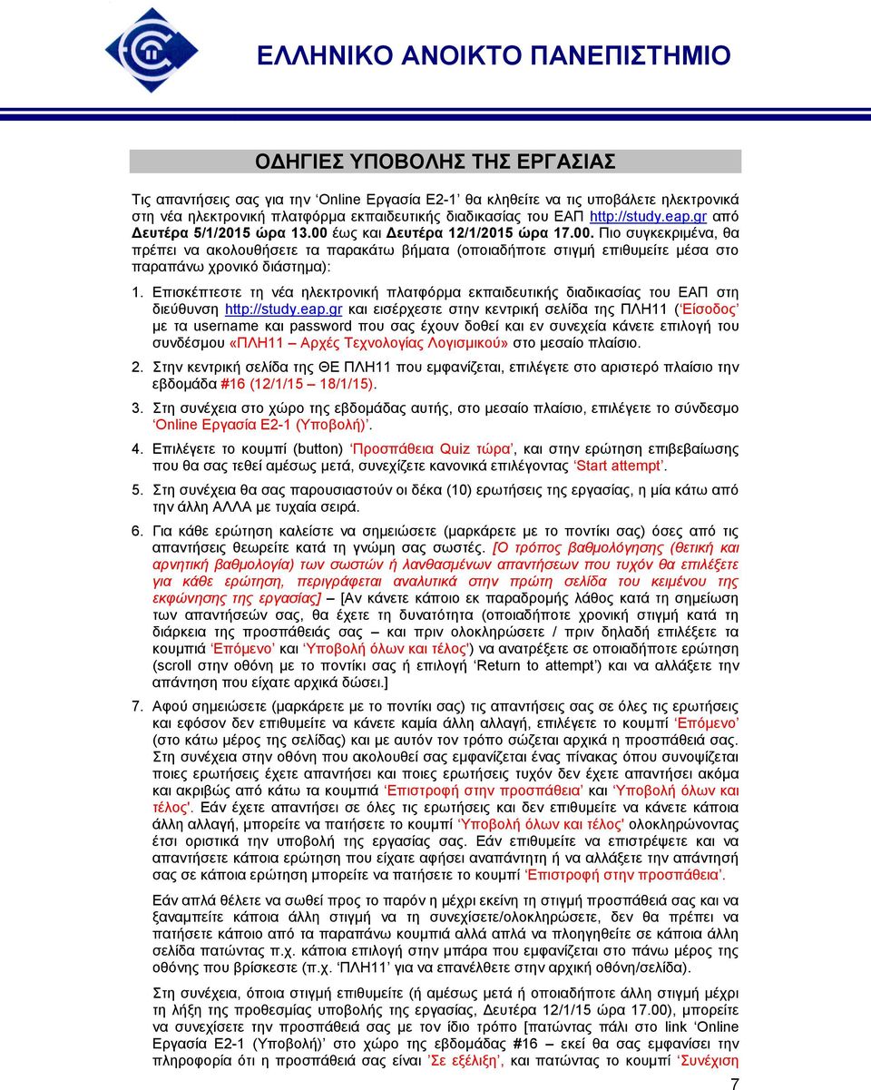 Επισκέπτεστε τη νέα ηλεκτρονική πλατφόρμα εκπαιδευτικής διαδικασίας του ΕΑΠ στη διεύθυνση http://study.eap.