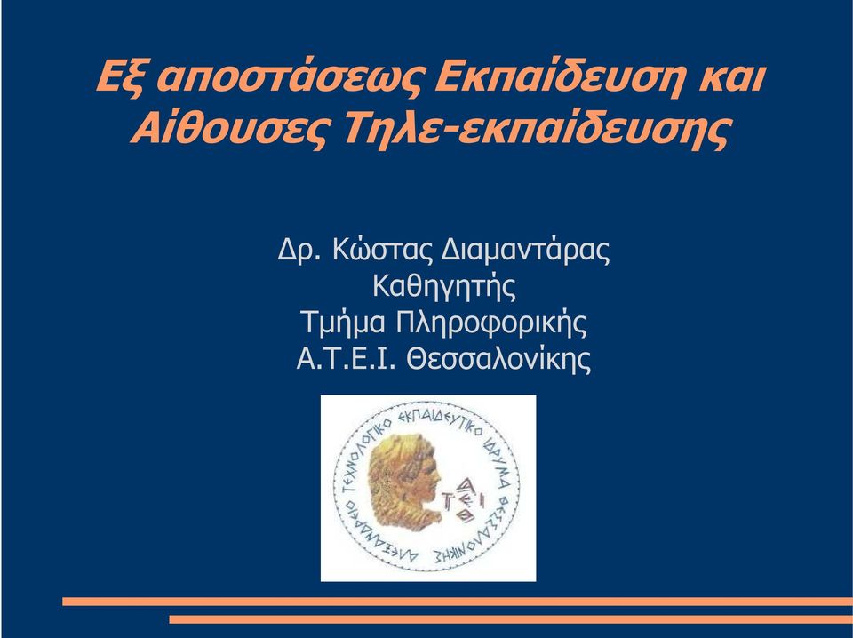 Κώστας ιαµαντάρας Καθηγητής