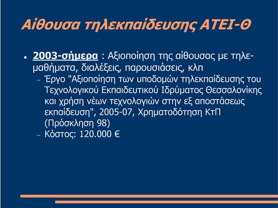 τηλεκπαίδευσης του Τεχνολογικού Εκπαιδευτικού Ιδρύµατος Θεσσαλονίκης και χρήση
