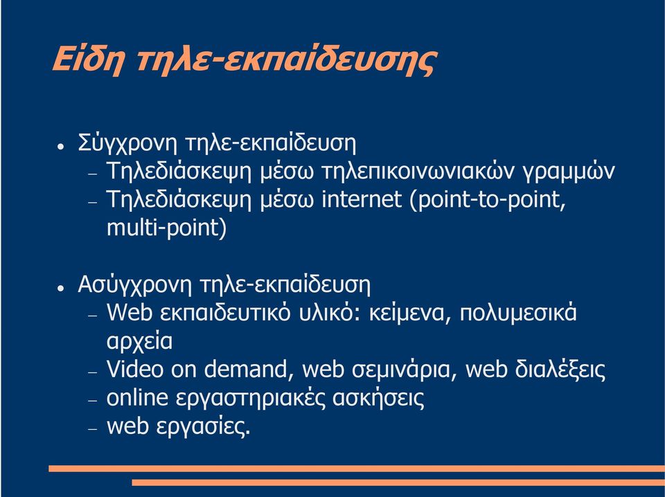 multi-point) Ασύγχρονη τηλε-εκπαίδευση Web εκπαιδευτικό υλικό: κείµενα,