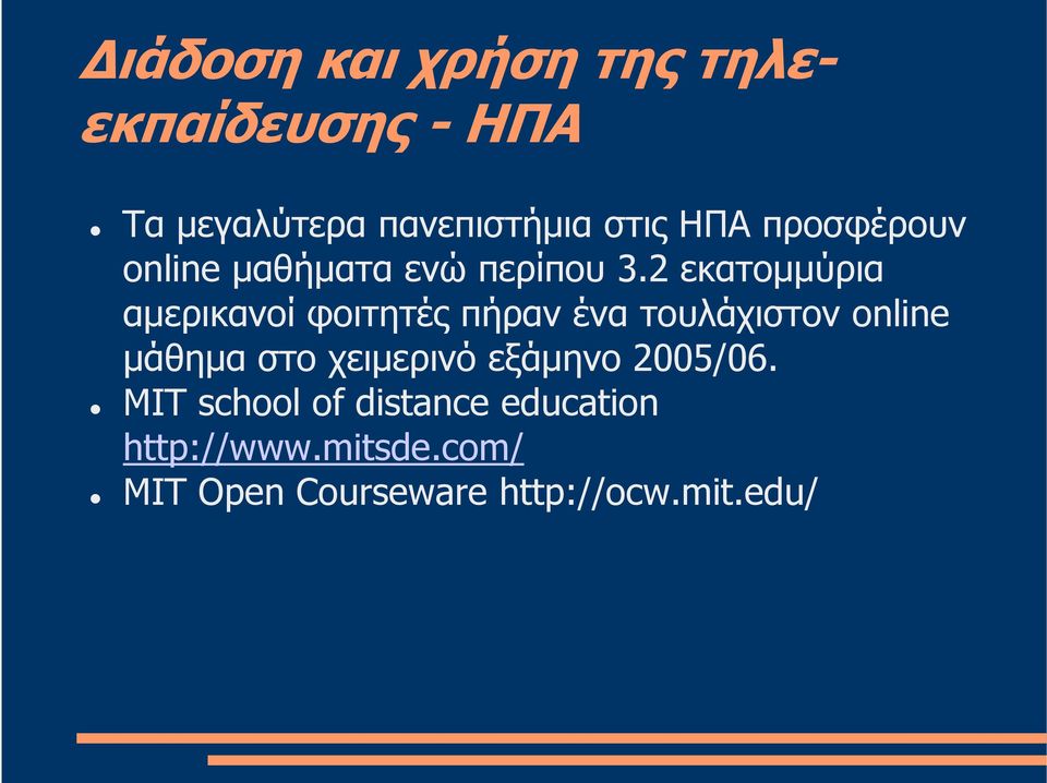 2 εκατοµµύρια αµερικανοί φοιτητές πήραν ένα τουλάχιστον online µάθηµα στο