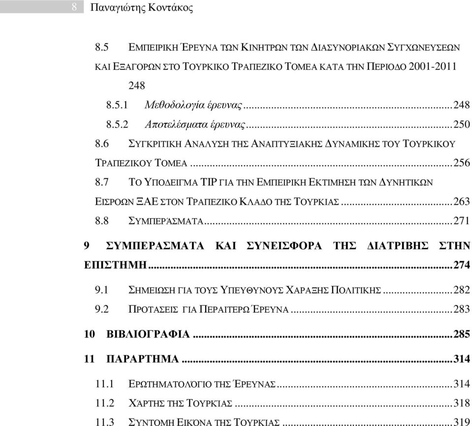 7 ΣΟ ΤΠΟΓΔΗΓΜΑ TIP ΓΗΑ ΣΖΝ ΔΜΠΔΗΡΗΚΖ ΔΚΣΗΜΖΖ ΣΩΝ ΓΤΝΖΣΗΚΩΝ ΔΗΡΟΩΝ ΞΑΔ ΣΟΝ ΣΡΑΠΔΕΗΚΟ ΚΛΑΓΟ ΣΖ ΣΟΤΡΚΗΑ... 263 8.8 ΤΜΠΔΡΆΜΑΣΑ... 271 9 ΤΜΠΔΡΑΜΑΣΑ ΚΑΗ ΤΝΔΗΦΟΡΑ ΣΖ ΓΗΑΣΡΗΒΖ ΣΖΝ ΔΠΗΣΖΜΖ.