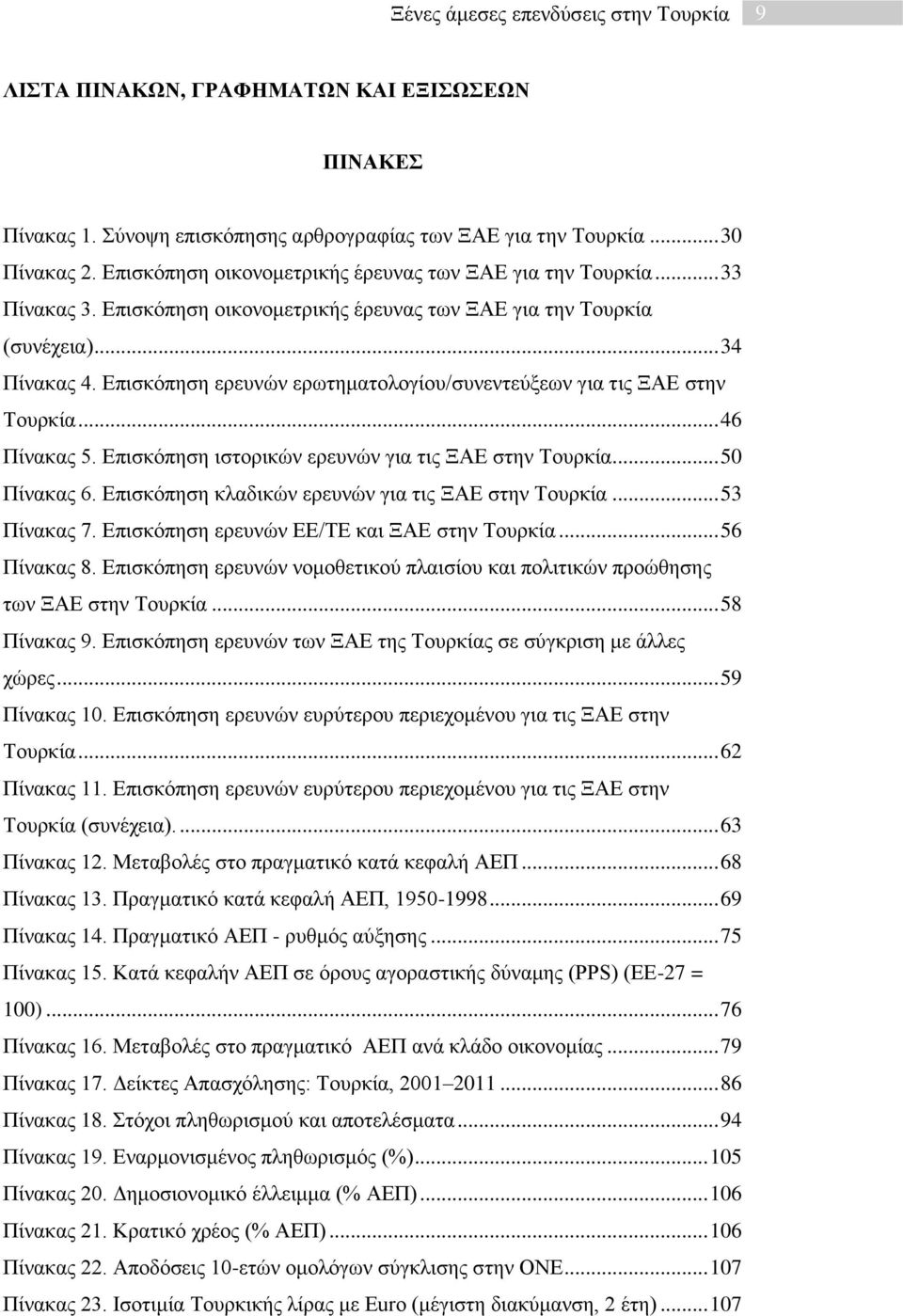 Δπηζθφπεζε εξεπλψλ εξσηεκαηνινγίνπ/ζπλεληεχμεσλ γηα ηηο ΞΑΔ ζηελ Σνπξθία... 46 Πίλαθαο 5. Δπηζθφπεζε ηζηνξηθψλ εξεπλψλ γηα ηηο ΞΑΔ ζηελ Σνπξθία... 50 Πίλαθαο 6.
