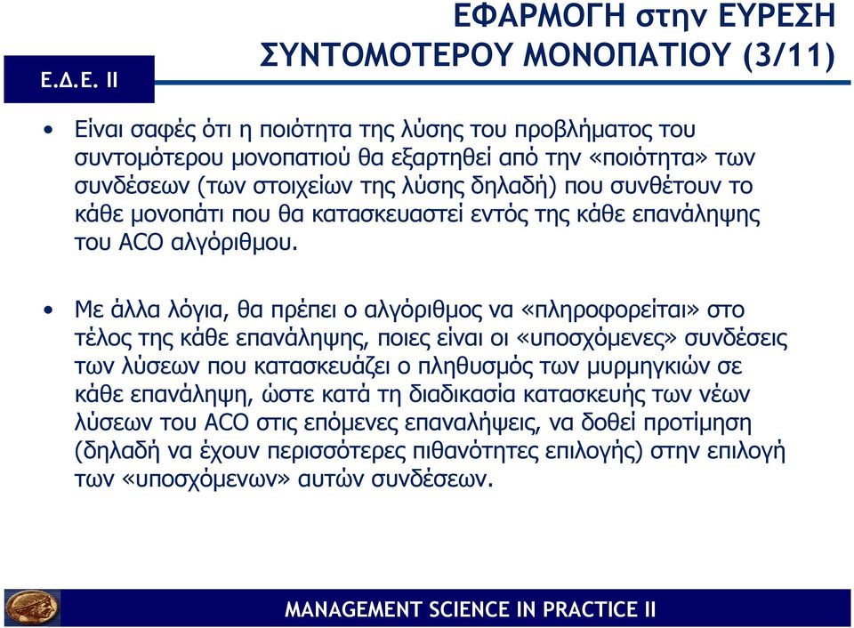 Με άλλα λόγια, θα πρέπει ο αλγόριθµος να «πληροφορείται» στο τέλος της κάθε επανάληψης, ποιες είναι οι «υποσχόµενες» συνδέσεις των λύσεων που κατασκευάζει ο πληθυσµός των