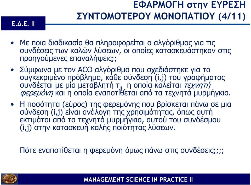 οποία καλείται τεχνητή φερεµόνη και η οποία εναποτίθεται από τα τεχνητά µυρµήγκια.