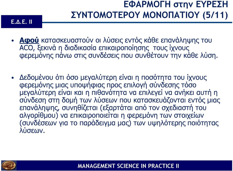 εδοµένου ότι όσο µεγαλύτερη είναι η ποσότητα του ίχνους φερεµόνης µιας υποψήφιας προς επιλογή σύνδεσης τόσο µεγαλύτερη είναι και η πιθανότητα να επιλεγεί να