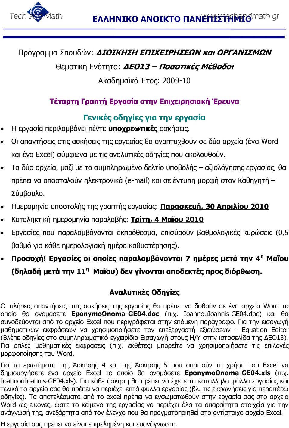 Οη απαληήζεηο ζηηο αζθήζεηο ηεο εξγαζίαο ζα αλαπηπρζνύλ ζε δύν αξρεία (έλα Word θαη έλα Excel) ζύκθσλα κε ηηο αλαιπηηθέο νδεγίεο πνπ αθνινπζνύλ.