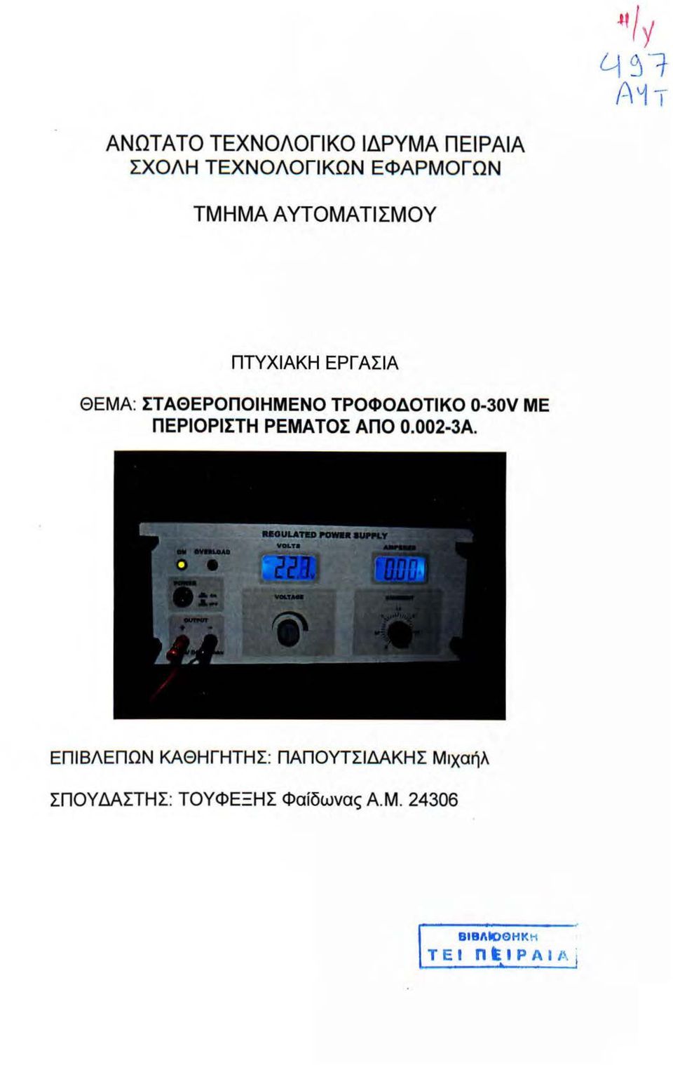 0-30V ΜΕ ΠΕΡΙΟΡΙΣΤΗ ΡΕΜΑΤΟΣ ΑΠΟ 0.002-3Α.