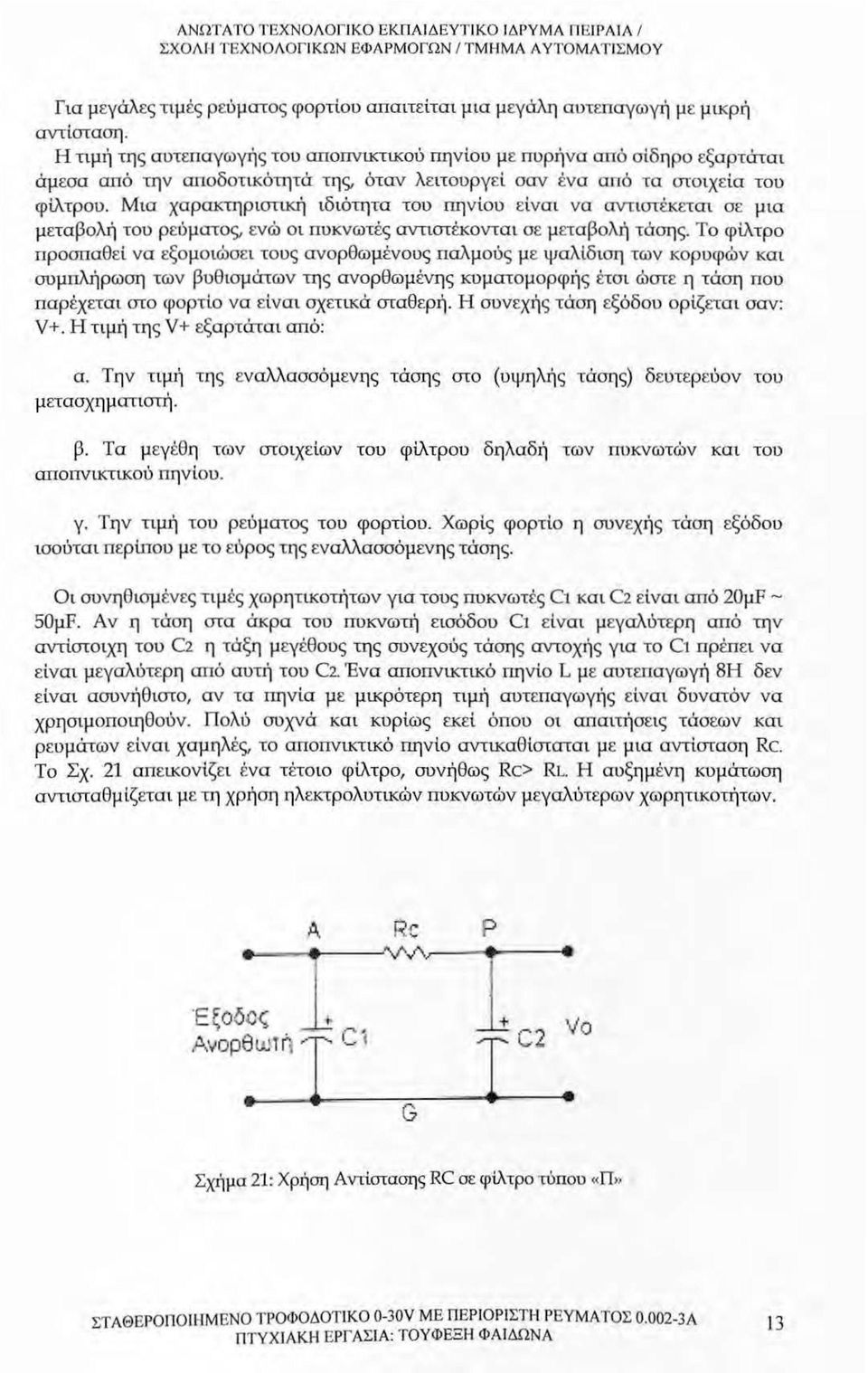 Μια χαρακτηριστική ιδιότητα του rτηνίου ε ίναι να αντιστέκεται σε μια μεταβολή του ρεύματος, ενώ οι πυκνωτές αντιστέκονται σε μεταβολή τάσης.