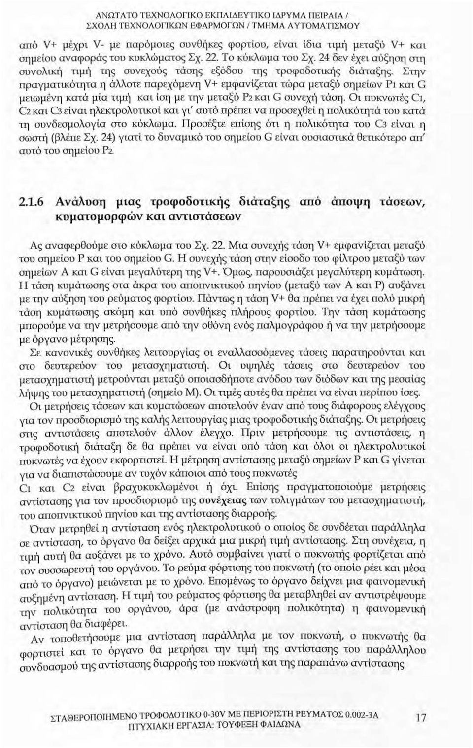 24 δεν έχει αύξηση στη συνολική τιμή της συνεχούς τάσης εξόδου της τροφοδοτικής διάταξης.