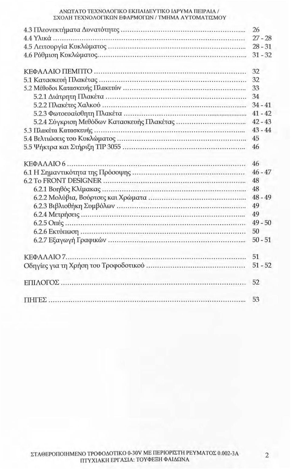 2.1 Διάτρητη Πλακέτα... 34 5.2.2 ΓΙλακέτες Χαλκού.................................................................. 34-41 5.2.3 Φωτοευαίσθητη Πλακέτα......................................... 41-42 5.