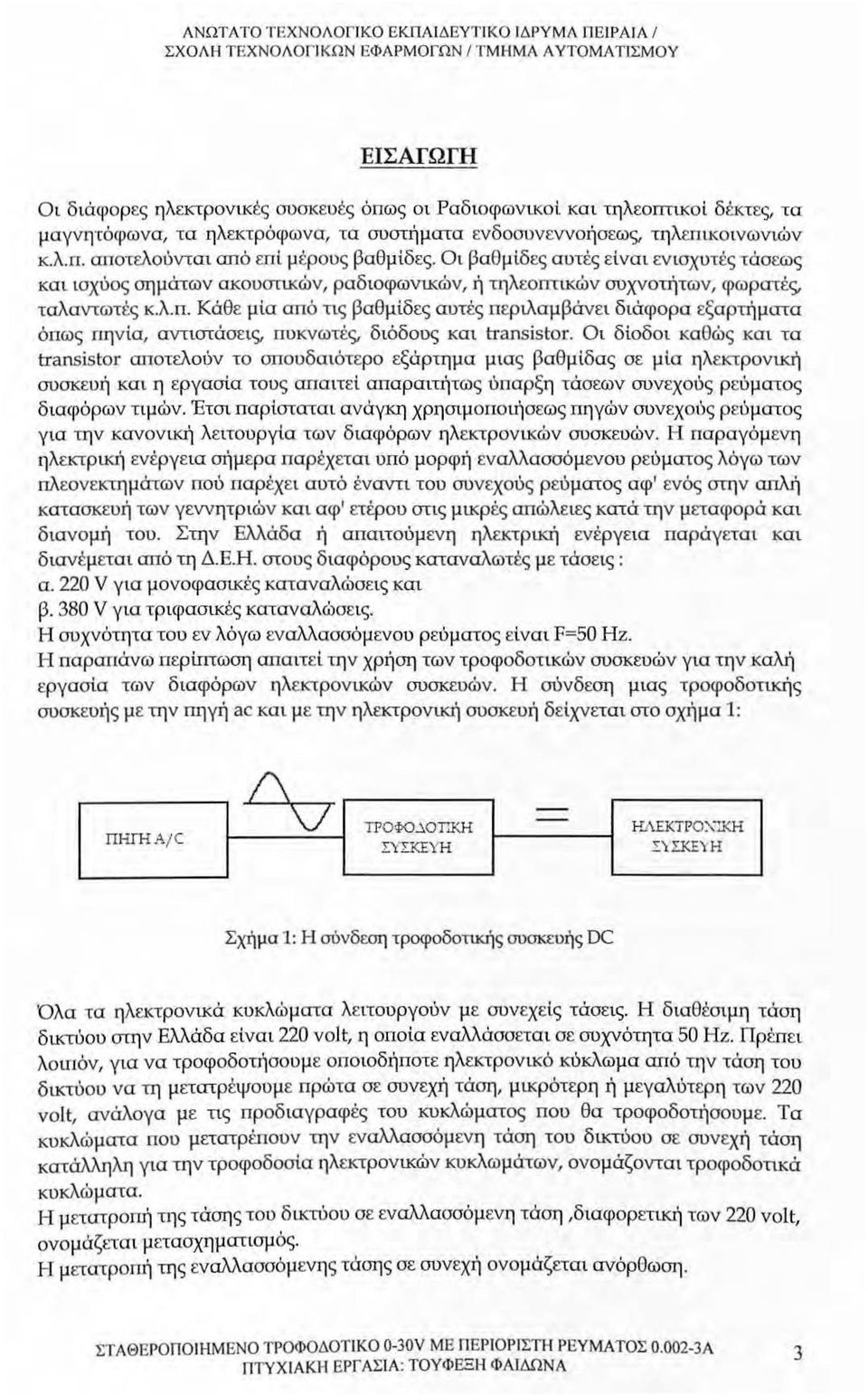 ηλεκτρόφωνα, τα συστήματα ενδοσυνεννοήσεως, τηλεπικοινωνιών κ.λ.π. αποτελούνται από εηί μέρους βαθμίδες.