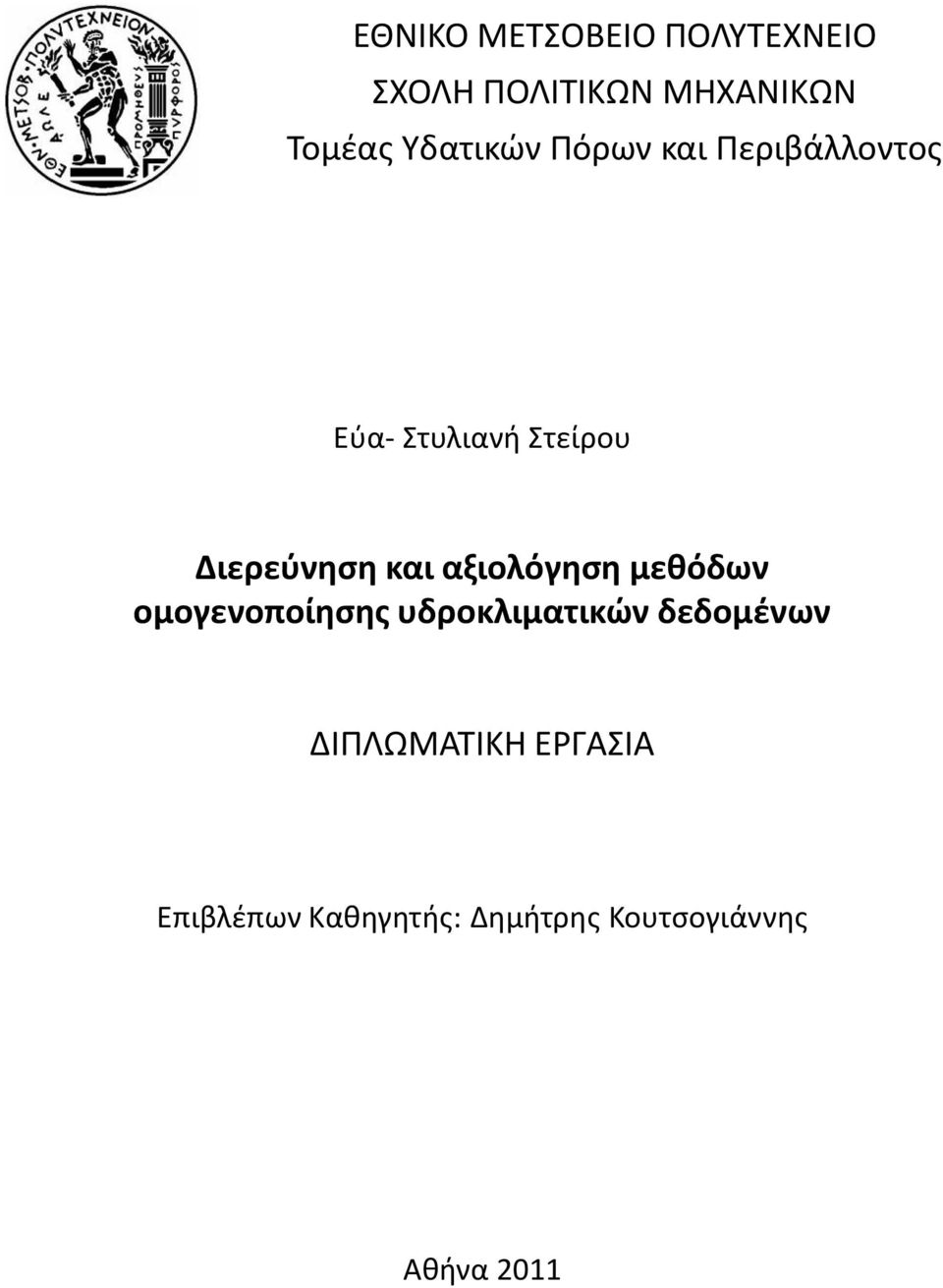 και αξιολόγηση μεθόδων ομογενοποίησης υδροκλιματικών δεδομένων