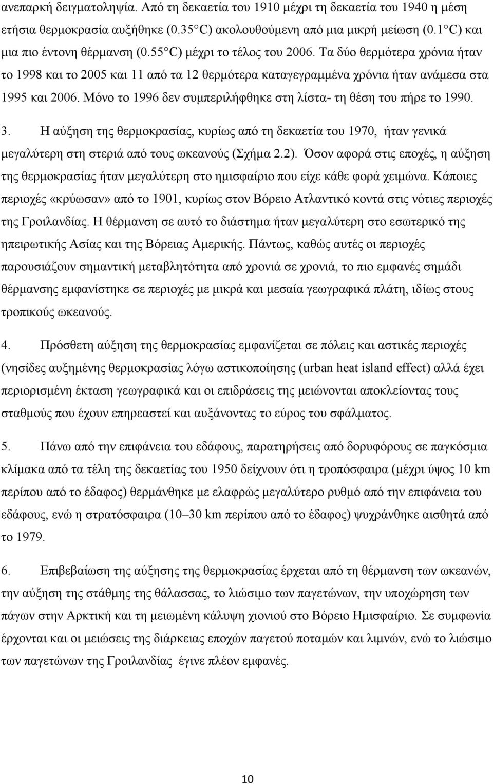 Μόνο το 1996 δεν συμπεριλήφθηκε στη λίστα- τη θέση του πήρε το 1990. 3. Η αύξηση της θερμοκρασίας, κυρίως από τη δεκαετία του 1970, ήταν γενικά μεγαλύτερη στη στεριά από τους ωκεανούς (Σχήμα 2.2).