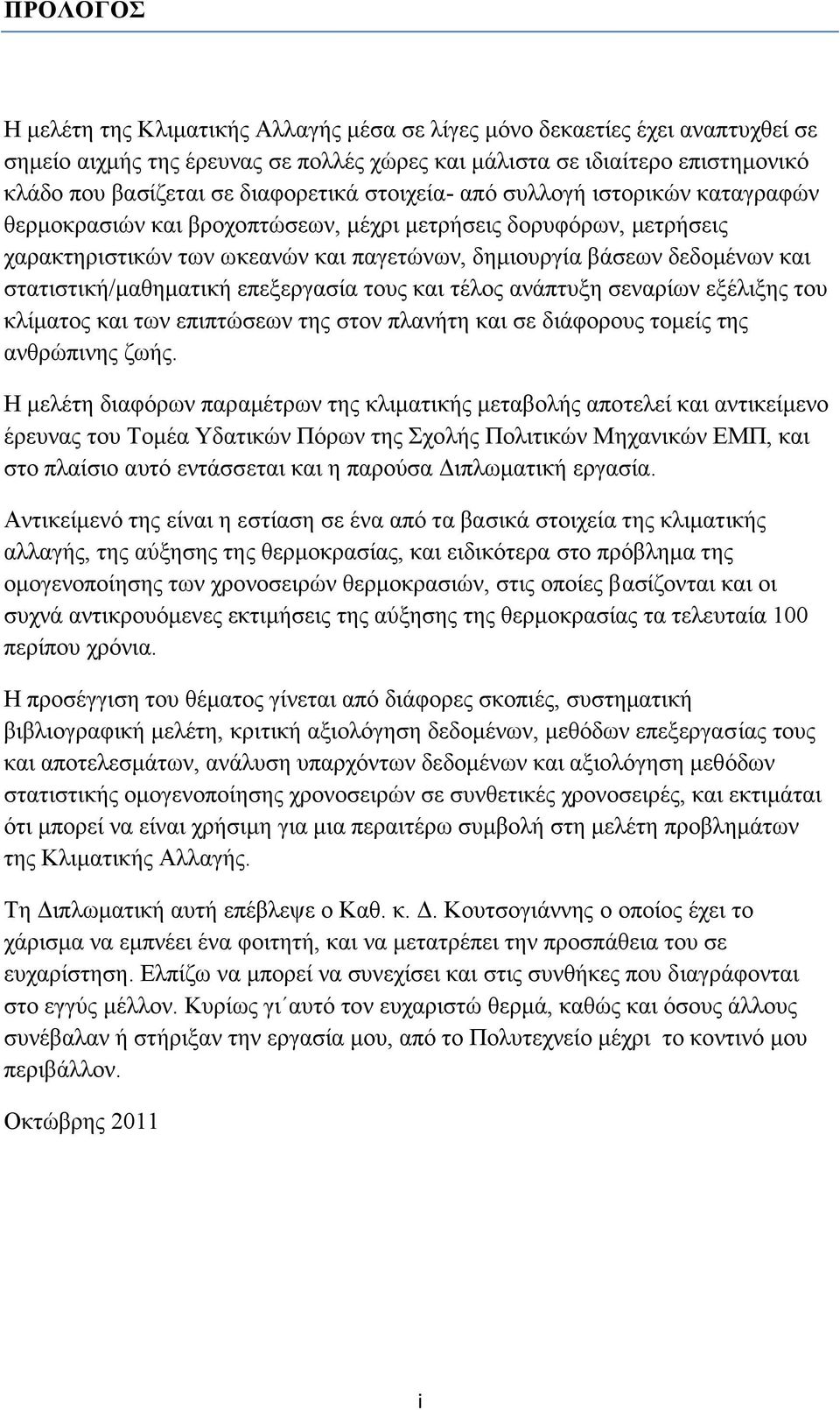 στατιστική/μαθηματική επεξεργασία τους και τέλος ανάπτυξη σεναρίων εξέλιξης του κλίματος και των επιπτώσεων της στον πλανήτη και σε διάφορους τομείς της ανθρώπινης ζωής.