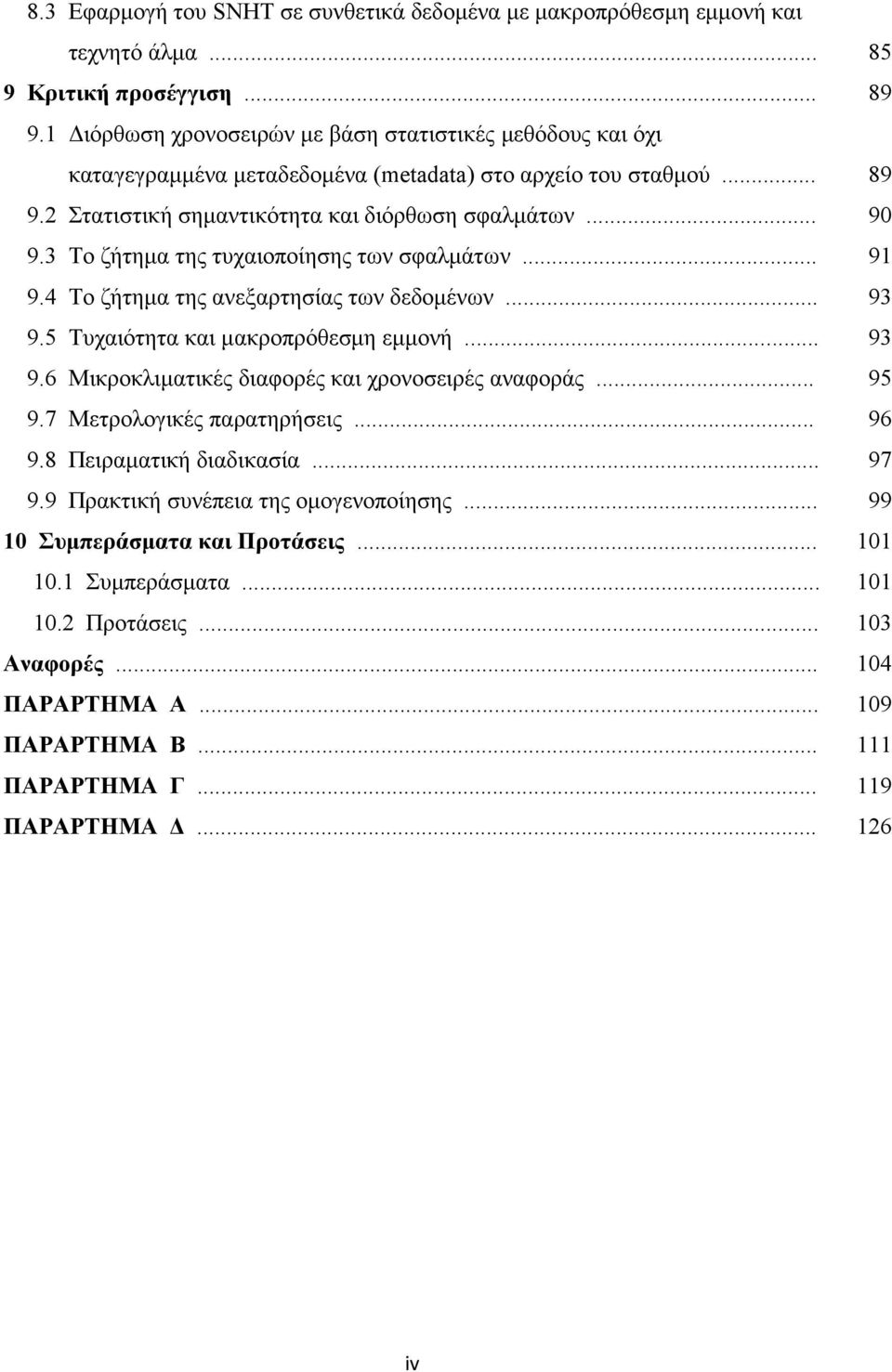 .. 9.3 Το ζήτημα της τυχαιοποίησης των σφαλμάτων... 9.4 Το ζήτημα της ανεξαρτησίας των δεδομένων... 9.5 Τυχαιότητα και μακροπρόθεσμη εμμονή... 9.6 Μικροκλιματικές διαφορές και χρονοσειρές αναφοράς... 9.7 Μετρολογικές παρατηρήσεις.