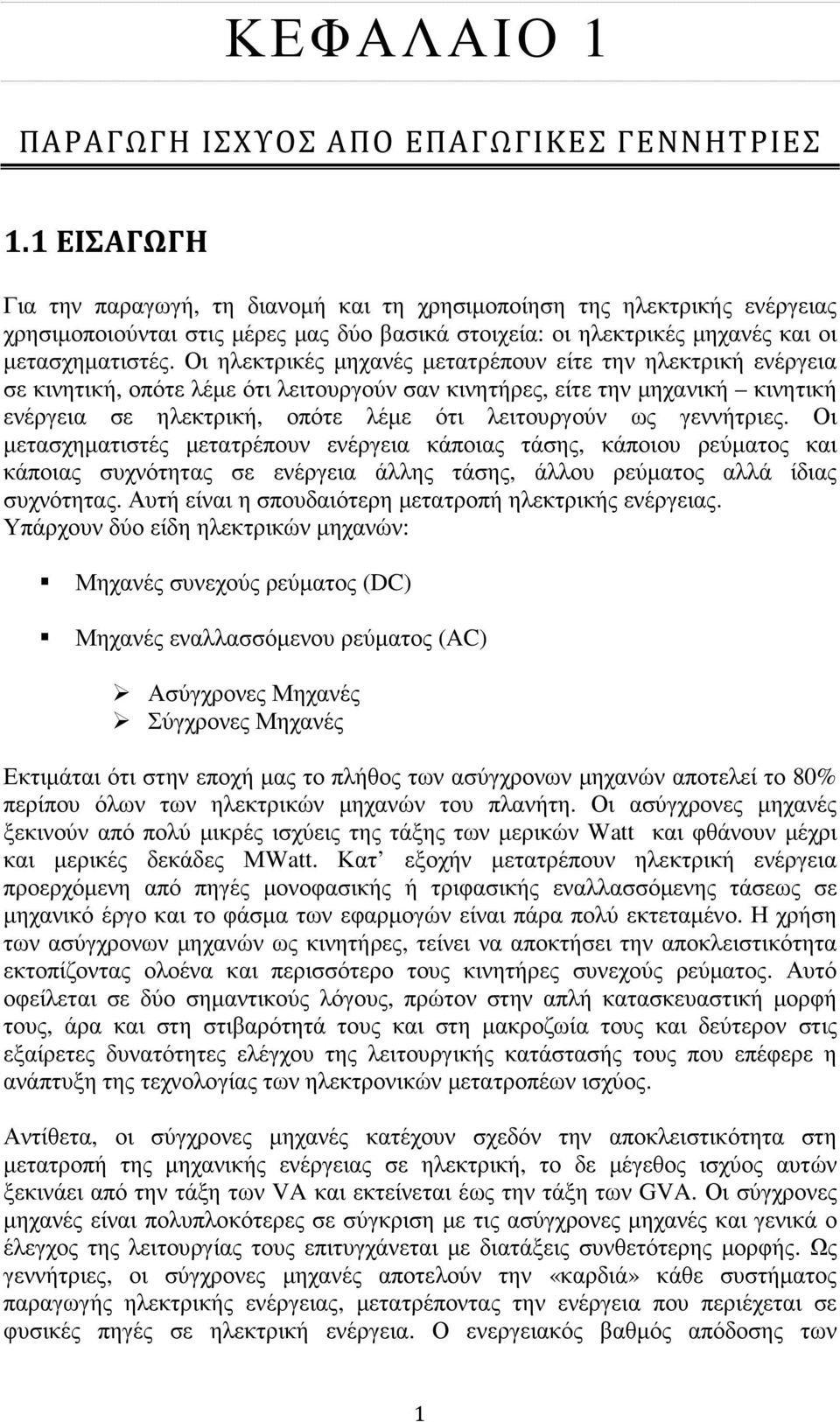 Οι ηλεκτρικές µηχανές µετατρέπουν είτε την ηλεκτρική ενέργεια σε κινητική, οπότε λέµε ότι λειτουργούν σαν κινητήρες, είτε την µηχανική κινητική ενέργεια σε ηλεκτρική, οπότε λέµε ότι λειτουργούν ως