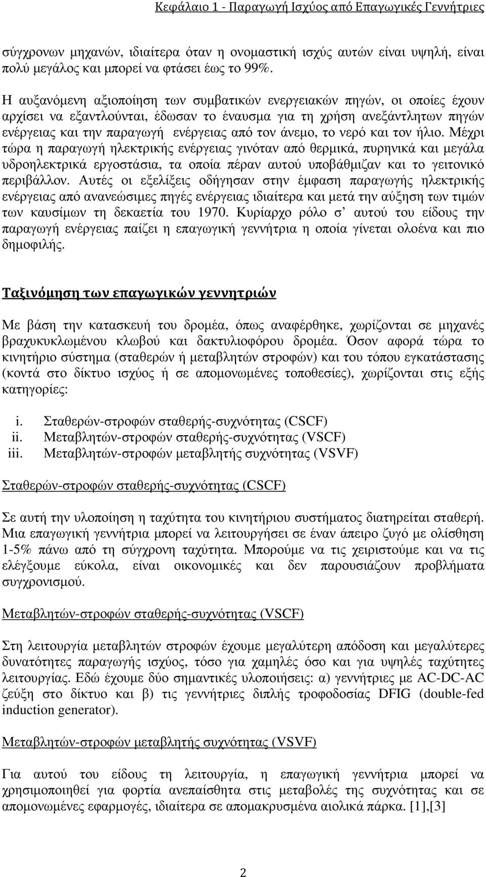 άνεµο, το νερό και τον ήλιο. Μέχρι τώρα η παραγωγή ηλεκτρικής ενέργειας γινόταν από θερµικά, πυρηνικά και µεγάλα υδροηλεκτρικά εργοστάσια, τα οποία πέραν αυτού υποβάθµιζαν και το γειτονικό περιβάλλον.