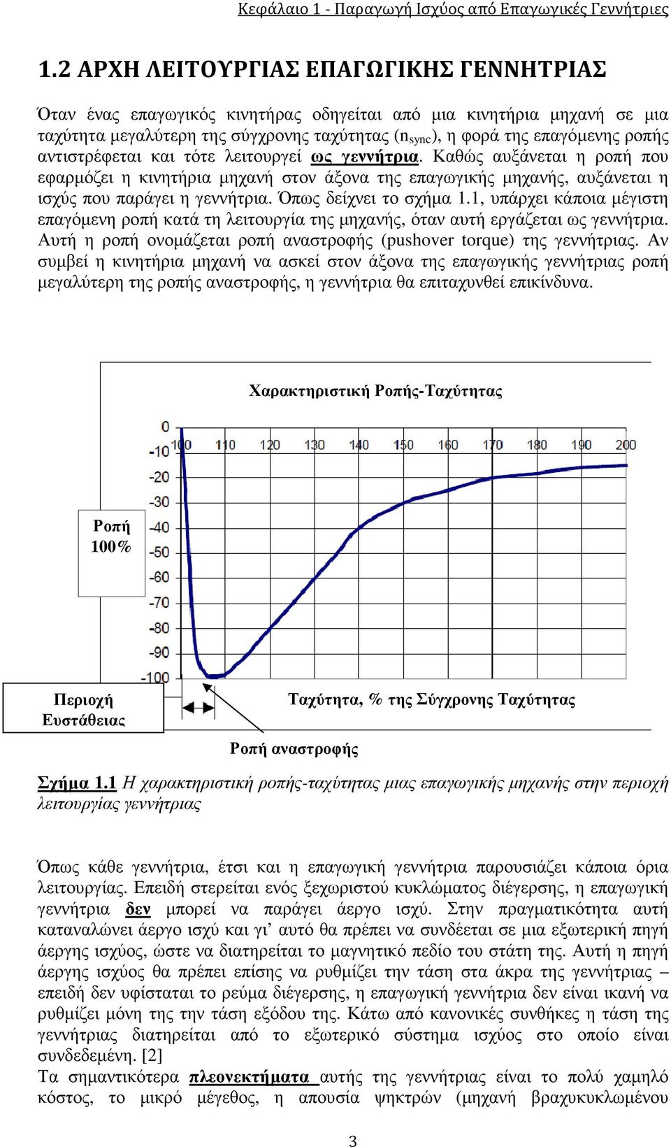 αντιστρέφεται και τότε λειτουργεί ως γεννήτρια. Καθώς αυξάνεται η ροπή που εφαρµόζει η κινητήρια µηχανή στον άξονα της επαγωγικής µηχανής, αυξάνεται η ισχύς που παράγει η γεννήτρια.