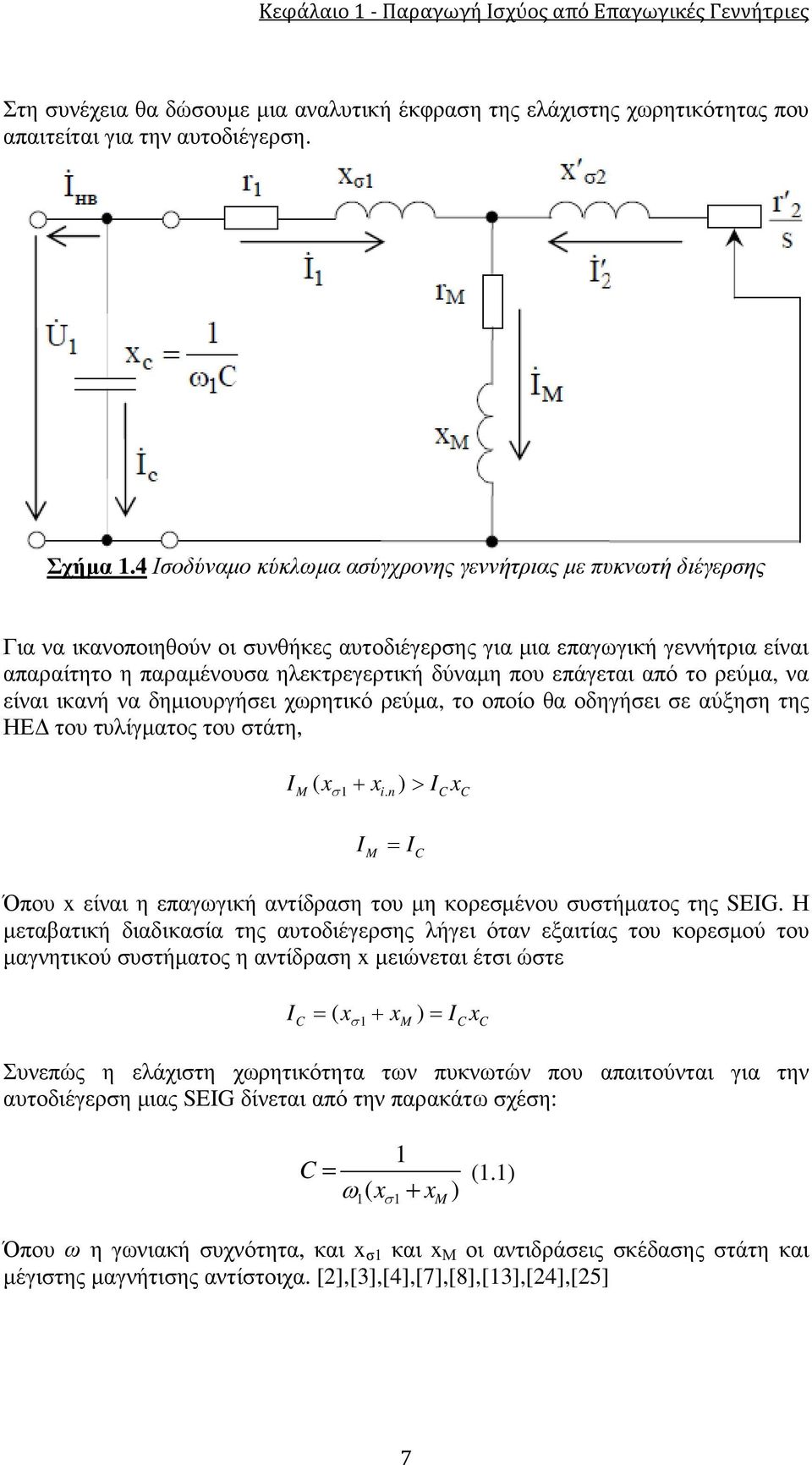 επάγεται από το ρεύµα, να είναι ικανή να δηµιουργήσει χωρητικό ρεύµα, το οποίο θα οδηγήσει σε αύξηση της ΗΕ του τυλίγµατος του στάτη, I ( x + x ) > σ I x M 1 i.