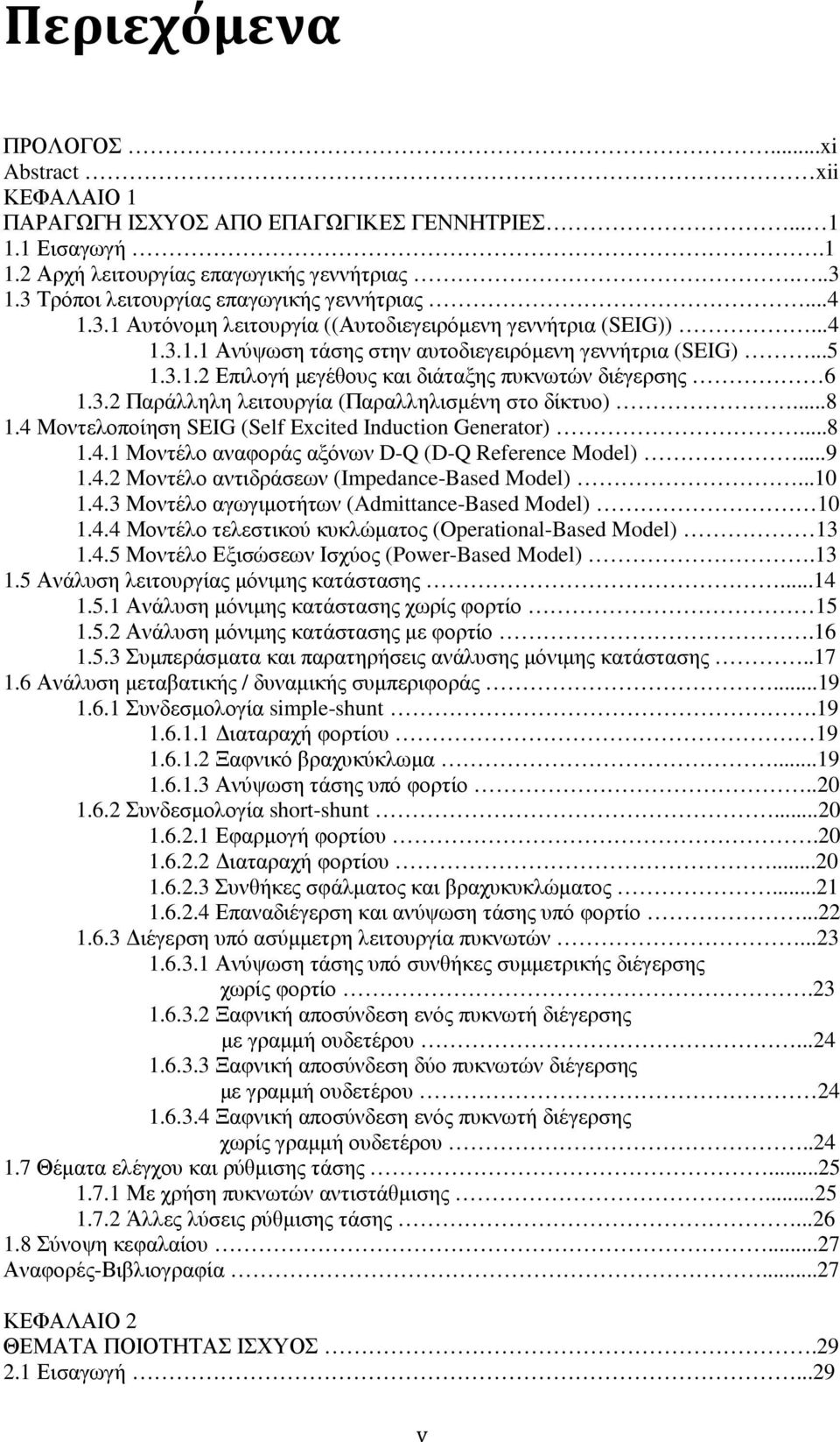 4 Μοντελοποίηση SEIG (Self Excited Induction Generator)..8 1.4.1 Μοντέλο αναφοράς αξόνων D-Q (D-Q Reference Model)..9 1.4.2 Μοντέλο αντιδράσεων (Impedance-Based Model) 10 1.4.3 Μοντέλο αγωγιµοτήτων (Admittance-Based Model) 10 1.