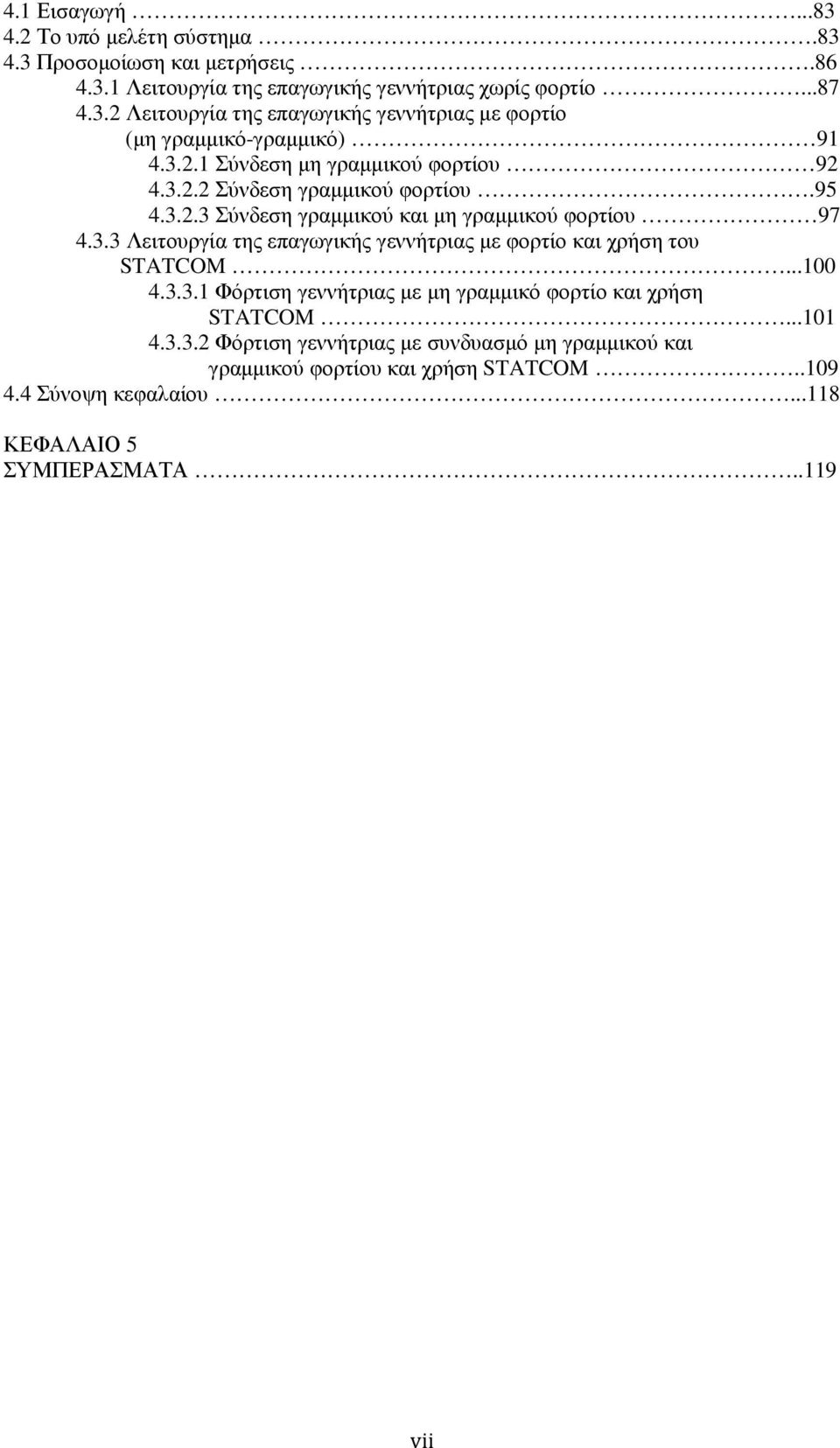 3.3.1 Φόρτιση γεννήτριας µε µη γραµµικό φορτίο και χρήση STATCOM 101 4.3.3.2 Φόρτιση γεννήτριας µε συνδυασµό µη γραµµικού και γραµµικού φορτίου και χρήση STATCOM.