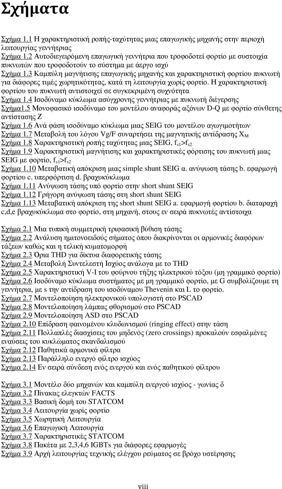 3 Καµπύλη µαγνήτισης επαγωγικής µηχανής και χαρακτηριστική φορτίου πυκνωτή για διάφορες τιµές χωρητικότητας, κατά τη λειτουργία χωρίς φορτίο.