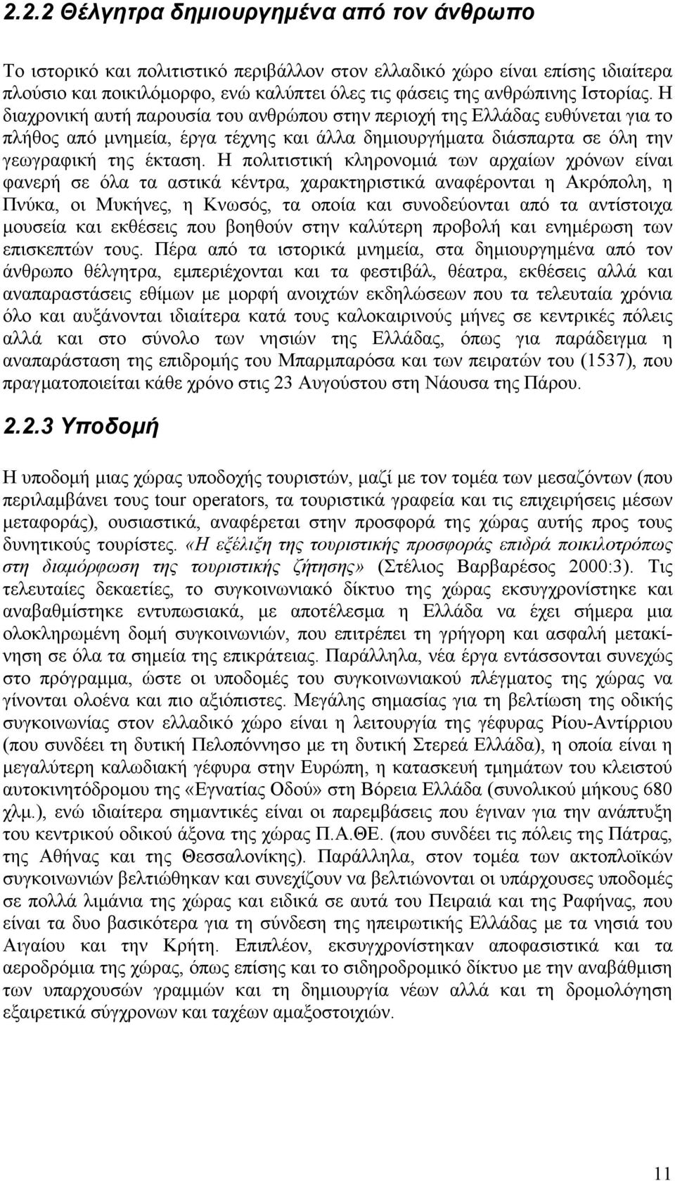 Η πολιτιστική κληρονομιά των αρχαίων χρόνων είναι φανερή σε όλα τα αστικά κέντρα, χαρακτηριστικά αναφέρονται η Ακρόπολη, η Πνύκα, οι Μυκήνες, η Κνωσός, τα οποία και συνοδεύονται από τα αντίστοιχα