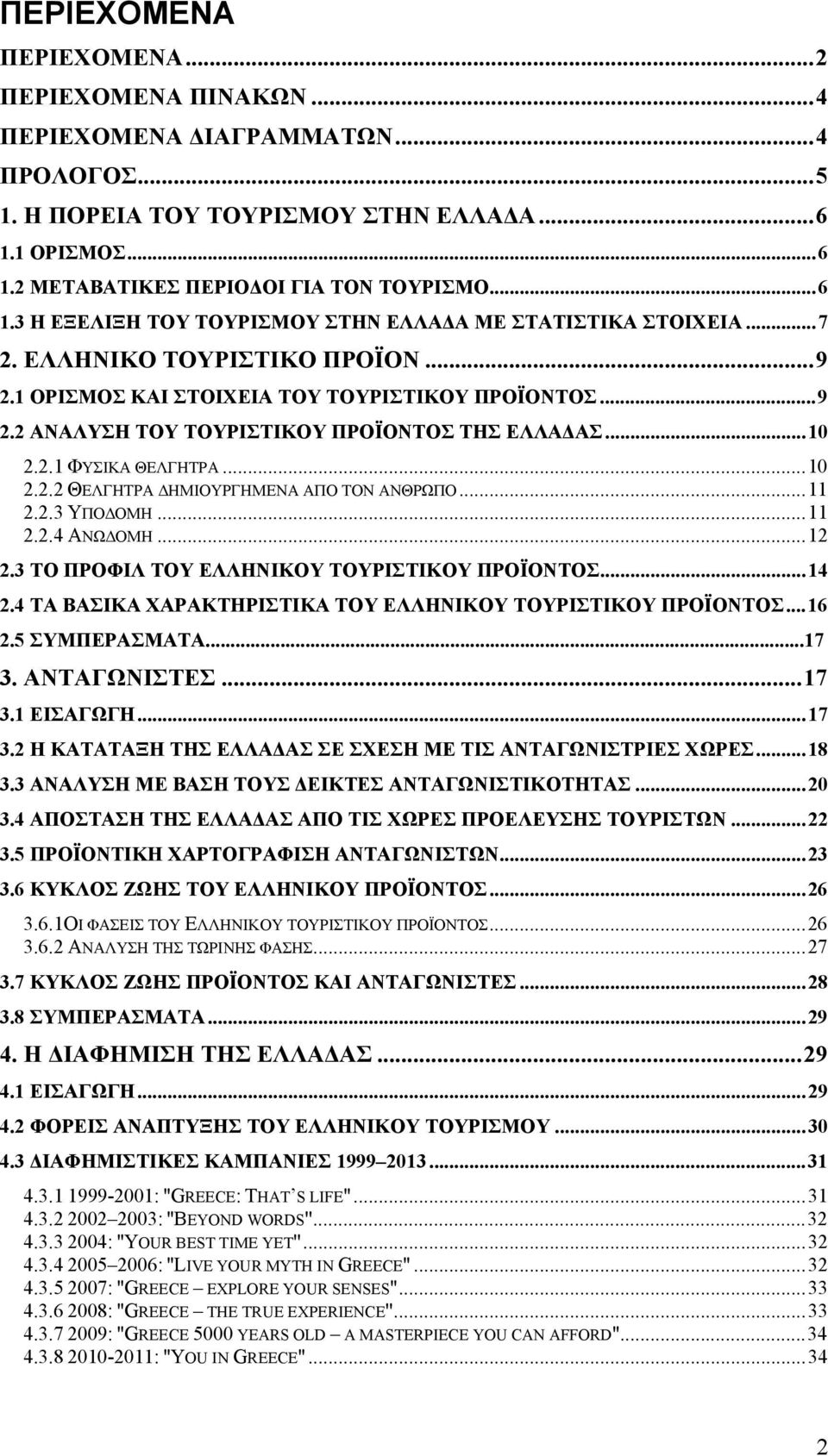 .. 10 2.2.1 ΦΥΣΙΚΑ ΘΕΛΓΗΤΡΑ... 10 2.2.2 ΘΕΛΓΗΤΡΑ ΔΗΜΙΟΥΡΓΗΜΕΝΑ ΑΠΟ ΤΟΝ ΑΝΘΡΩΠΟ... 11 2.2.3 ΥΠΟΔΟΜΗ... 11 2.2.4 ΑΝΩΔΟΜΗ... 12 2.3 ΤΟ ΠΡΟΦΙΛ ΤΟΥ ΕΛΛΗΝΙΚΟΥ ΤΟΥΡΙΣΤΙΚΟΥ ΠΡΟΪΟΝΤΟΣ... 14 2.